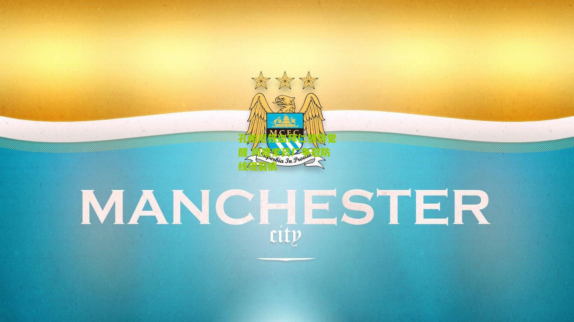 孔帕尼铁血拜仁强势觉醒 阿隆索药厂争冠防线现裂痕