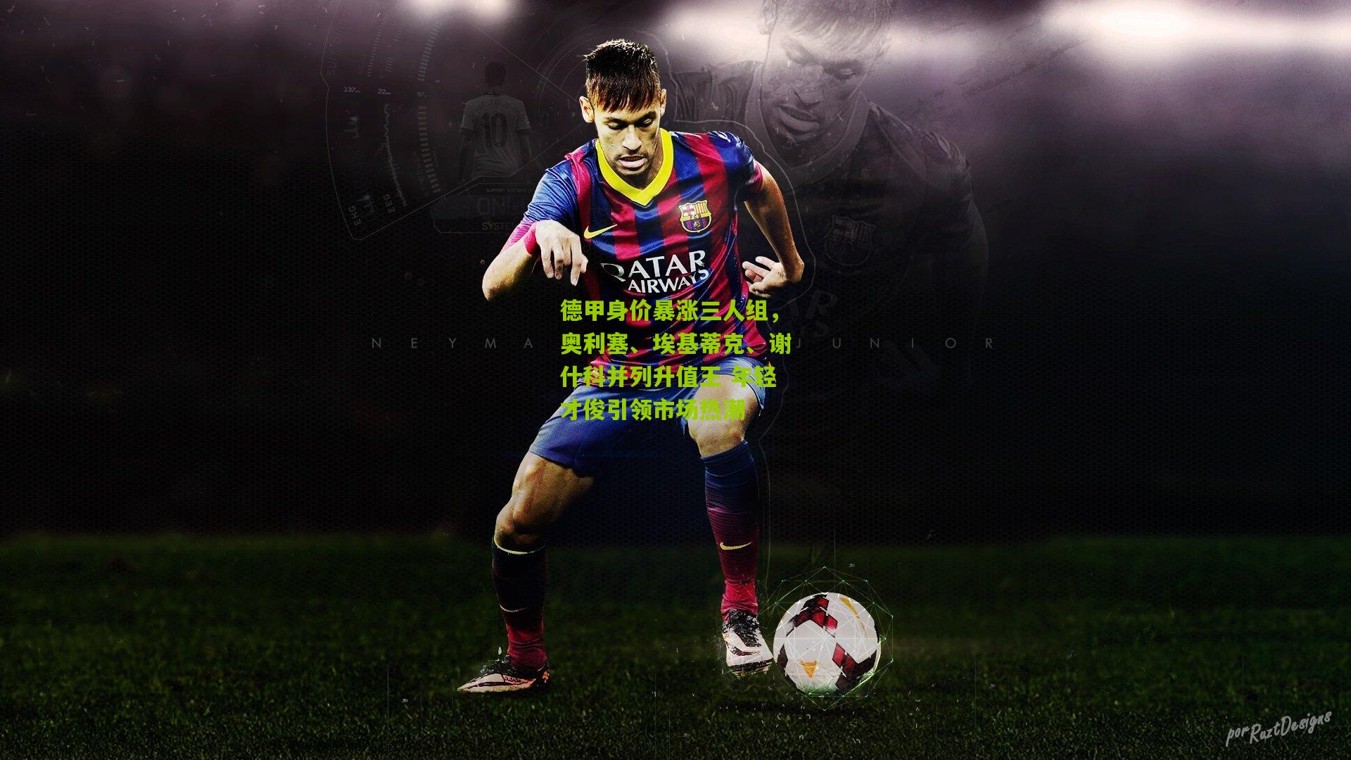 德甲身价暴涨三人组，奥利塞、埃基蒂克、谢什科并列升值王 年轻才俊引领市场热潮