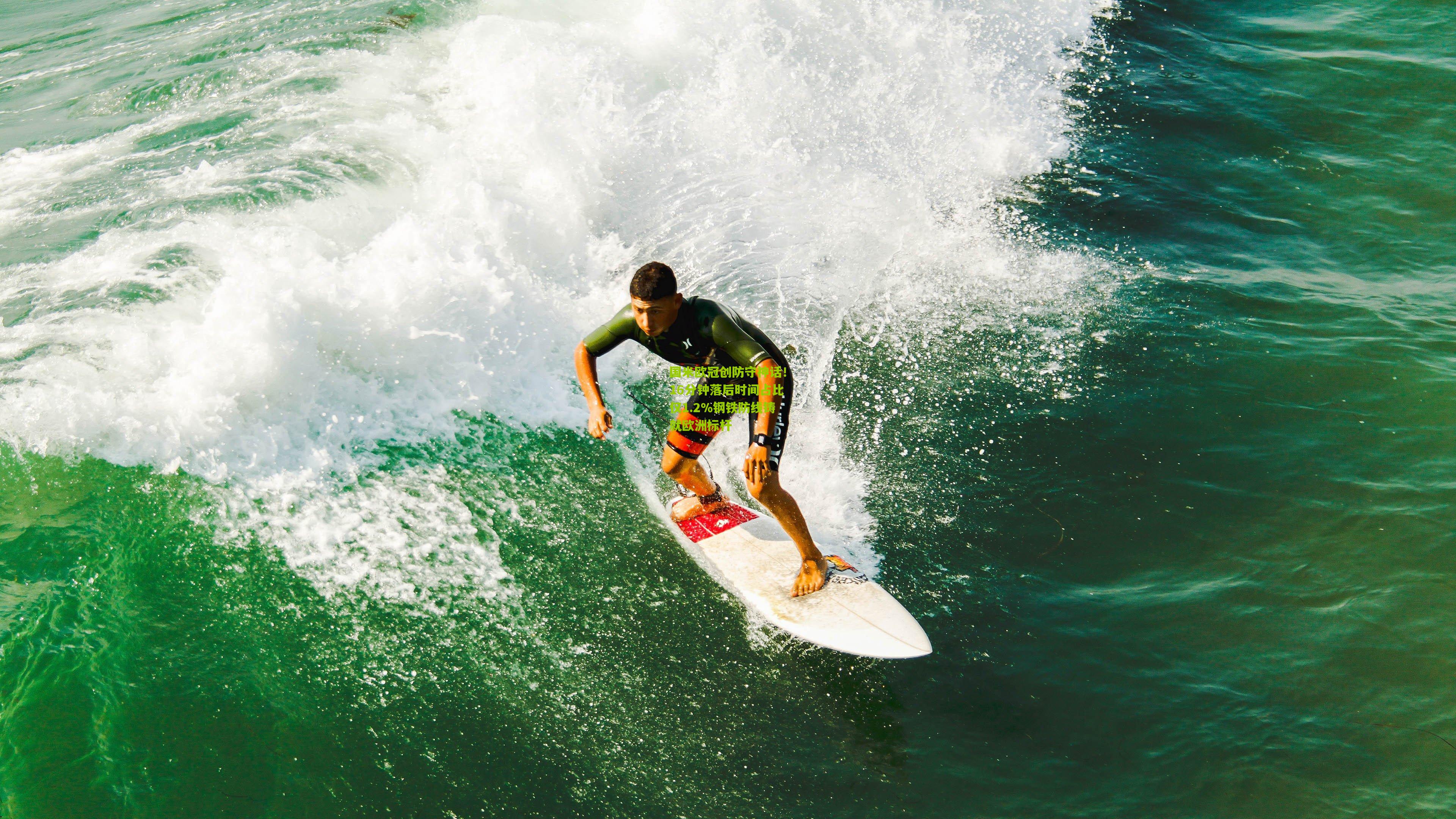 国米欧冠创防守神话!16分钟落后时间占比仅1.2%钢铁防线铸就欧洲标杆