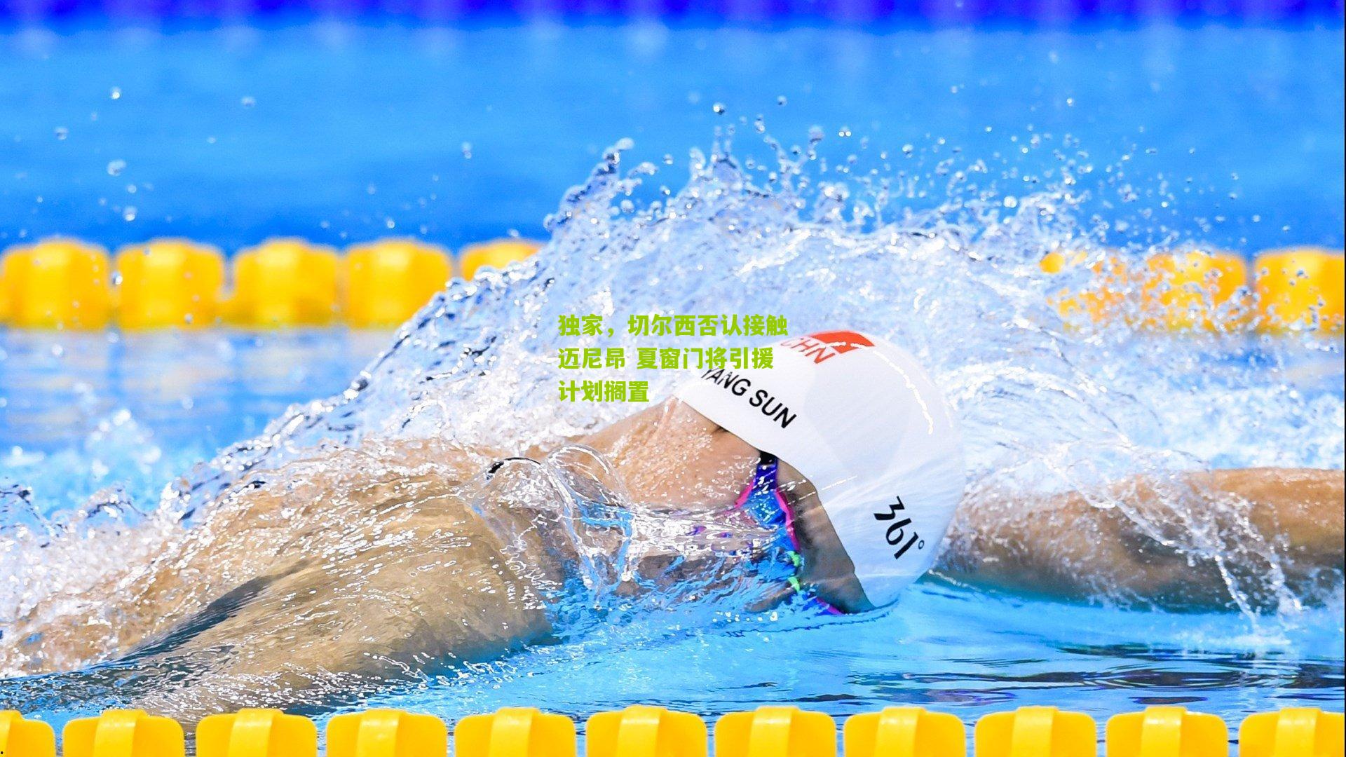 独家，切尔西否认接触迈尼昂 夏窗门将引援计划搁置