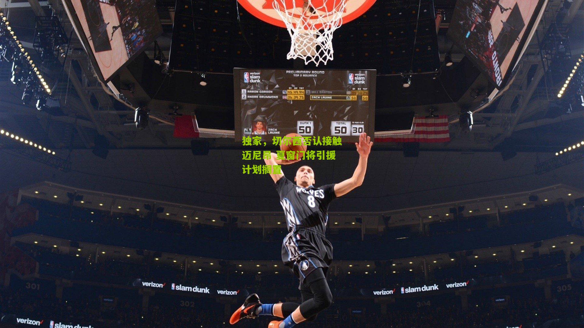 独家，切尔西否认接触迈尼昂 夏窗门将引援计划搁置