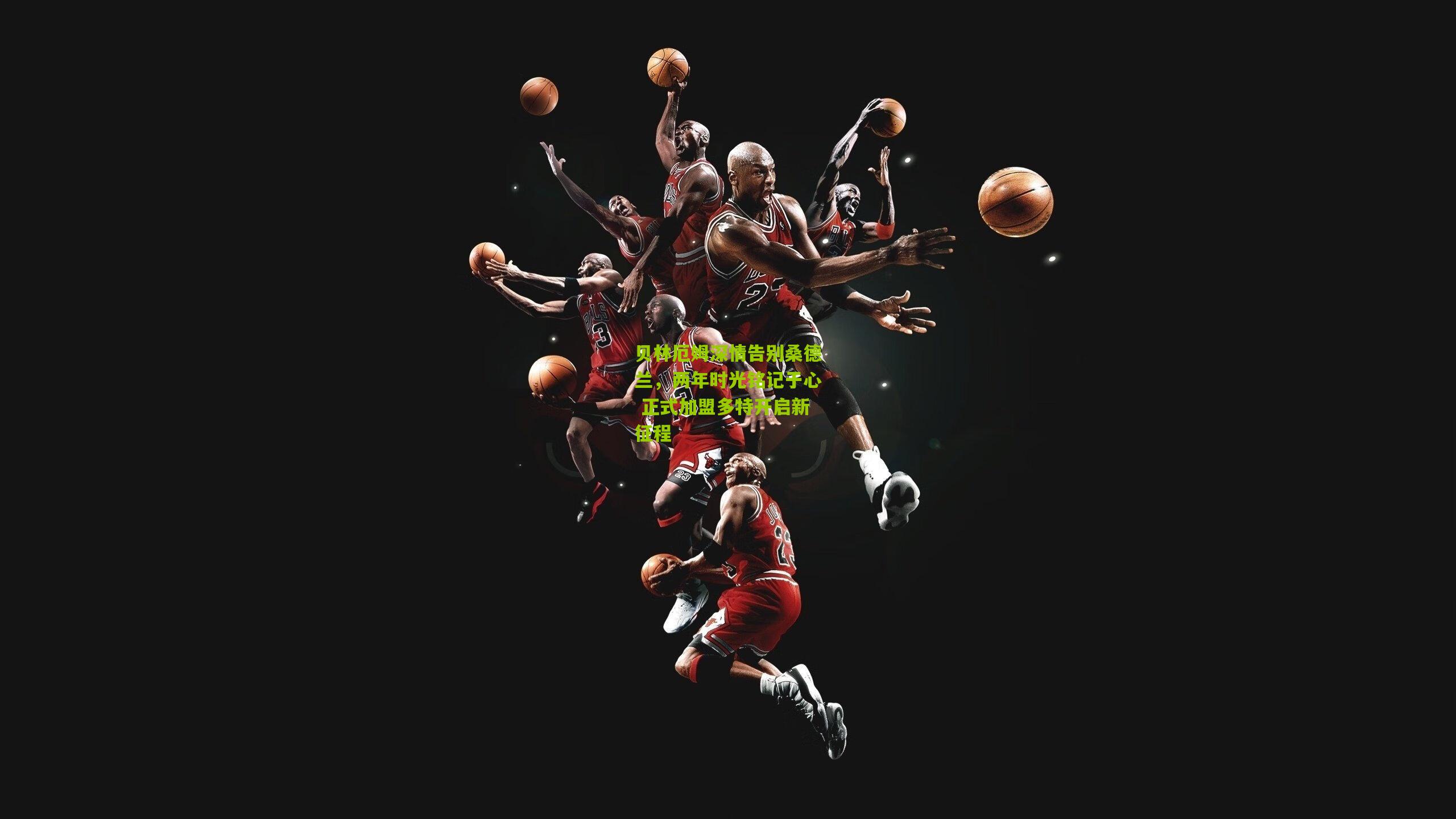 贝林厄姆深情告别桑德兰,两年时光铭记于心 正式加盟多特开启新征程