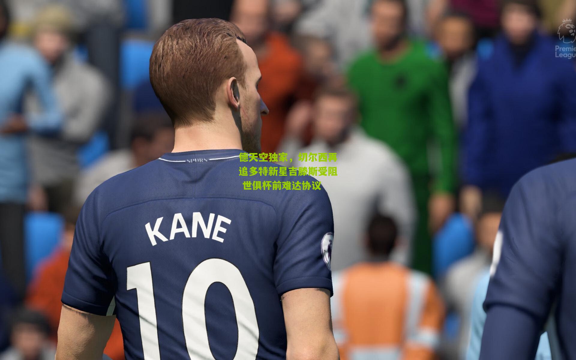 德天空独家,切尔西再追多特新星吉滕斯受阻 世俱杯前难达协议