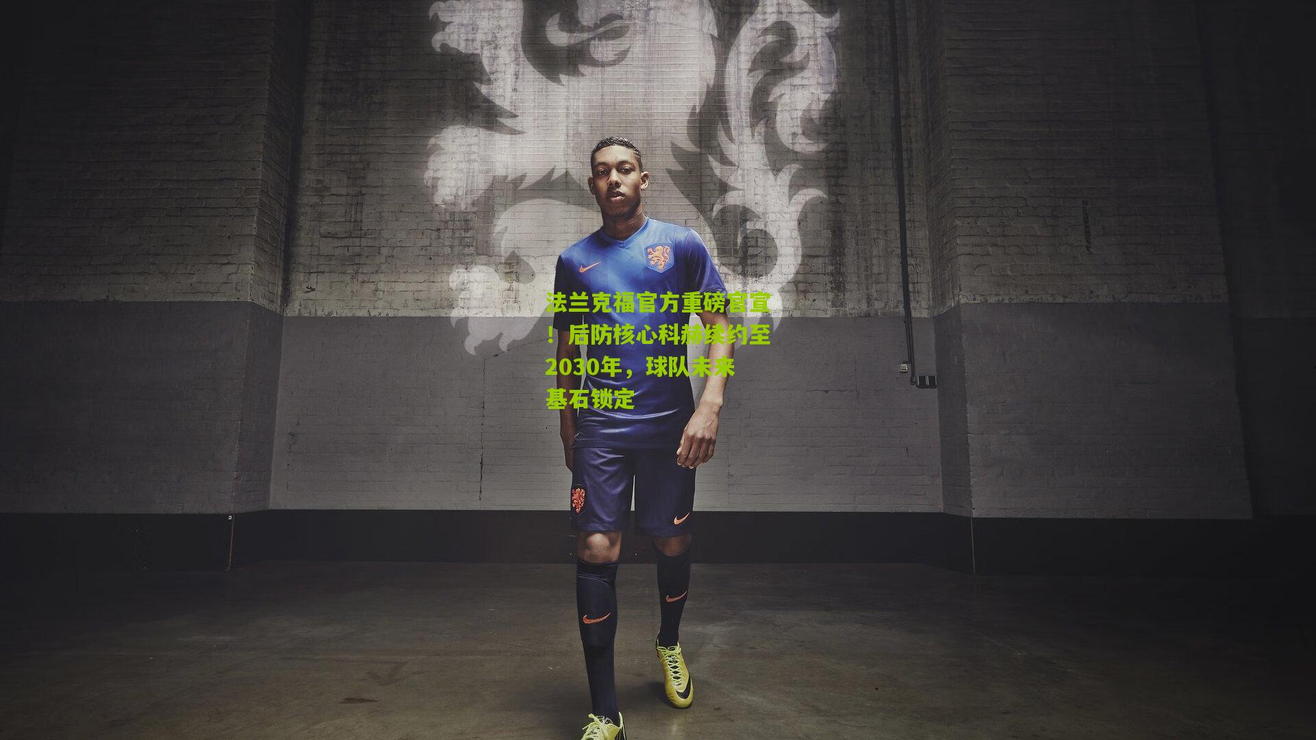 法兰克福官方重磅官宣!后防核心科赫续约至2030年,球队未来基石锁定