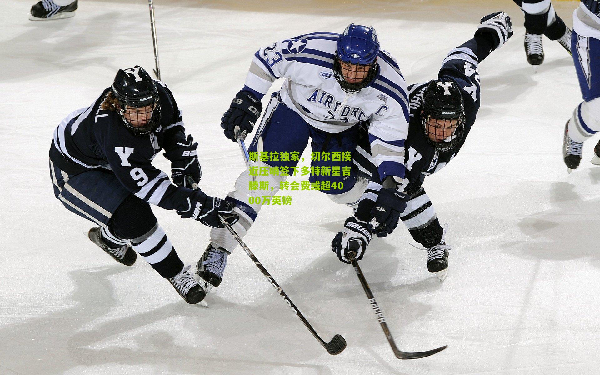 斯基拉独家,切尔西接近压哨签下多特新星吉滕斯,转会费或超4000万英镑