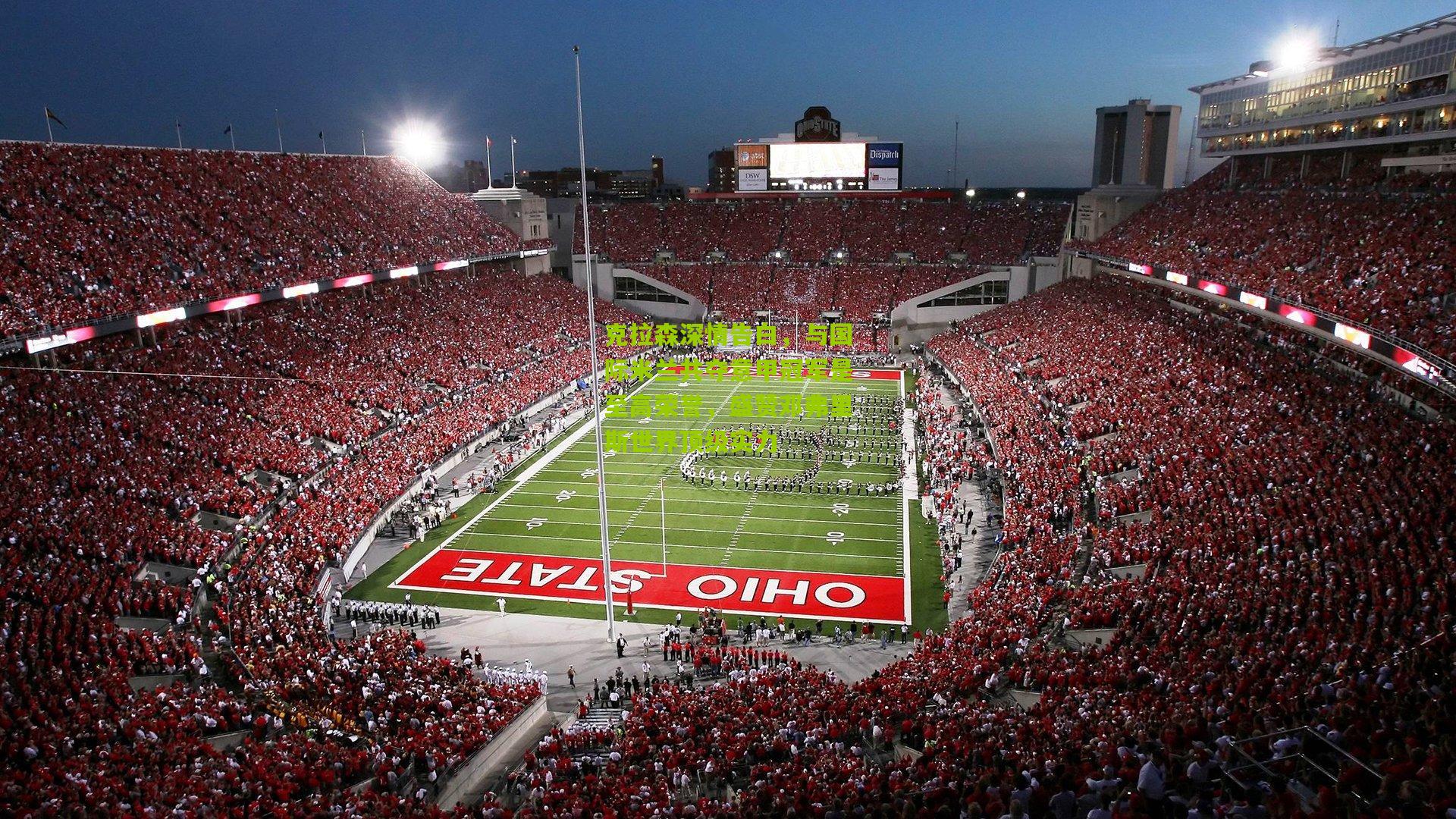 克拉森深情告白，与国际米兰共夺意甲冠军是至高荣誉，盛赞邓弗里斯世界顶级实力