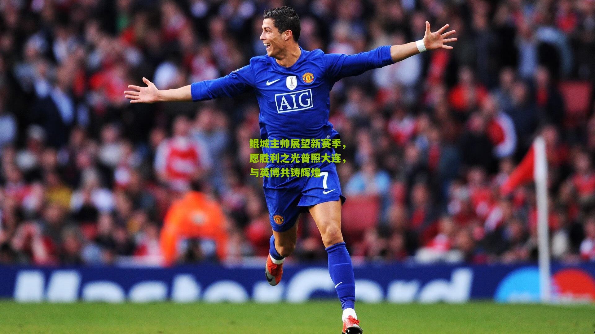 鲲城主帅展望新赛季，愿胜利之光普照大连，与英博共铸辉煌