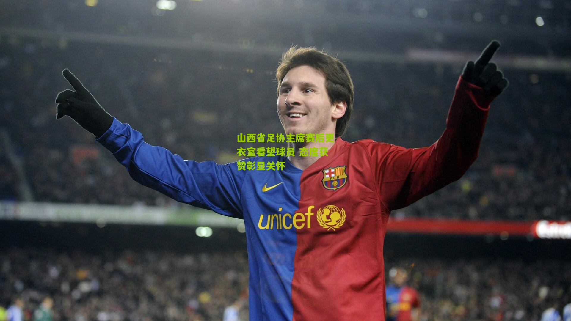 山西省足协主席赛后更衣室看望球员 态度获赞彰显关怀