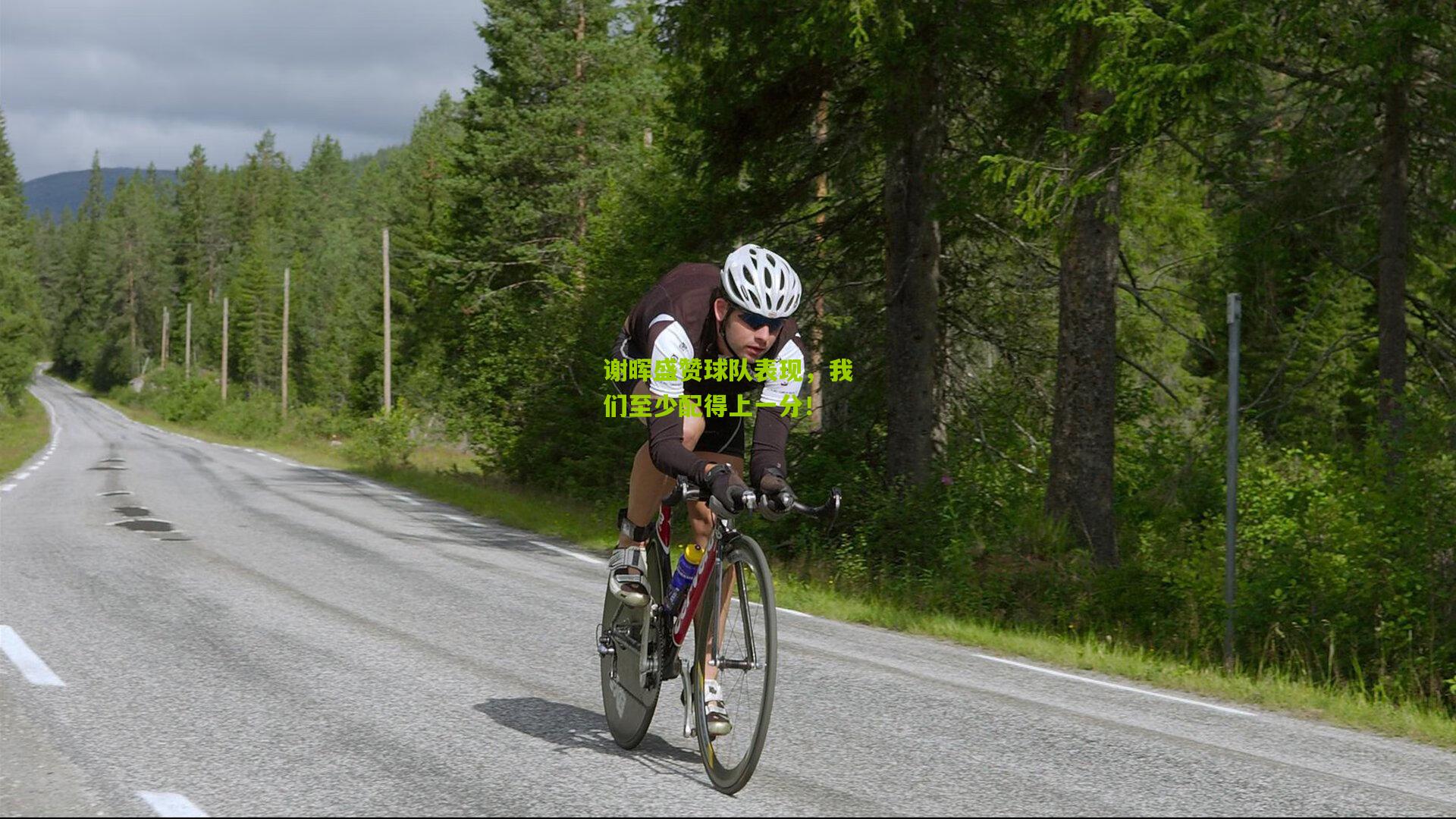 谢晖盛赞球队表现，我们至少配得上一分！