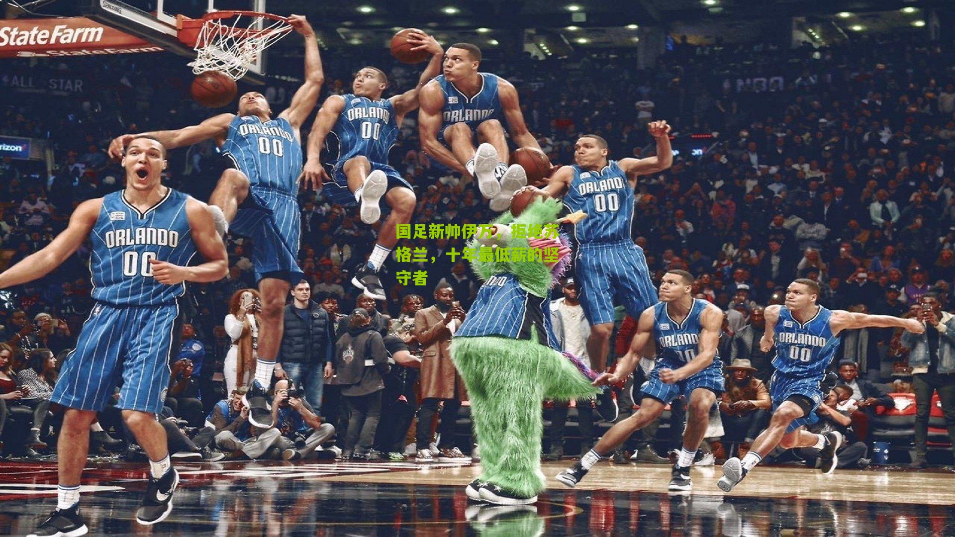 国足新帅伊万,拒绝苏格兰,十年最低薪的坚守者