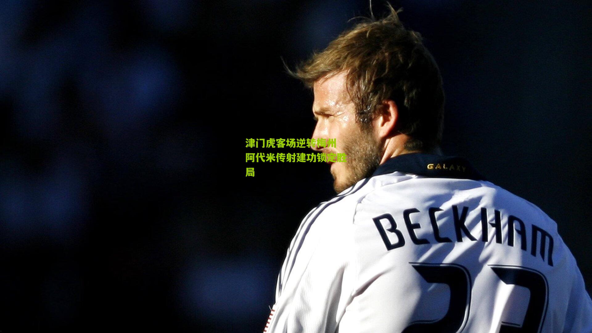 津门虎客场逆转梅州 阿代米传射建功锁定胜局