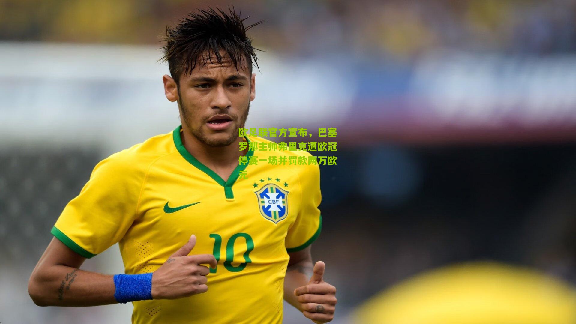 欧足联官方宣布，巴塞罗那主帅弗里克遭欧冠停赛一场并罚款两万欧元