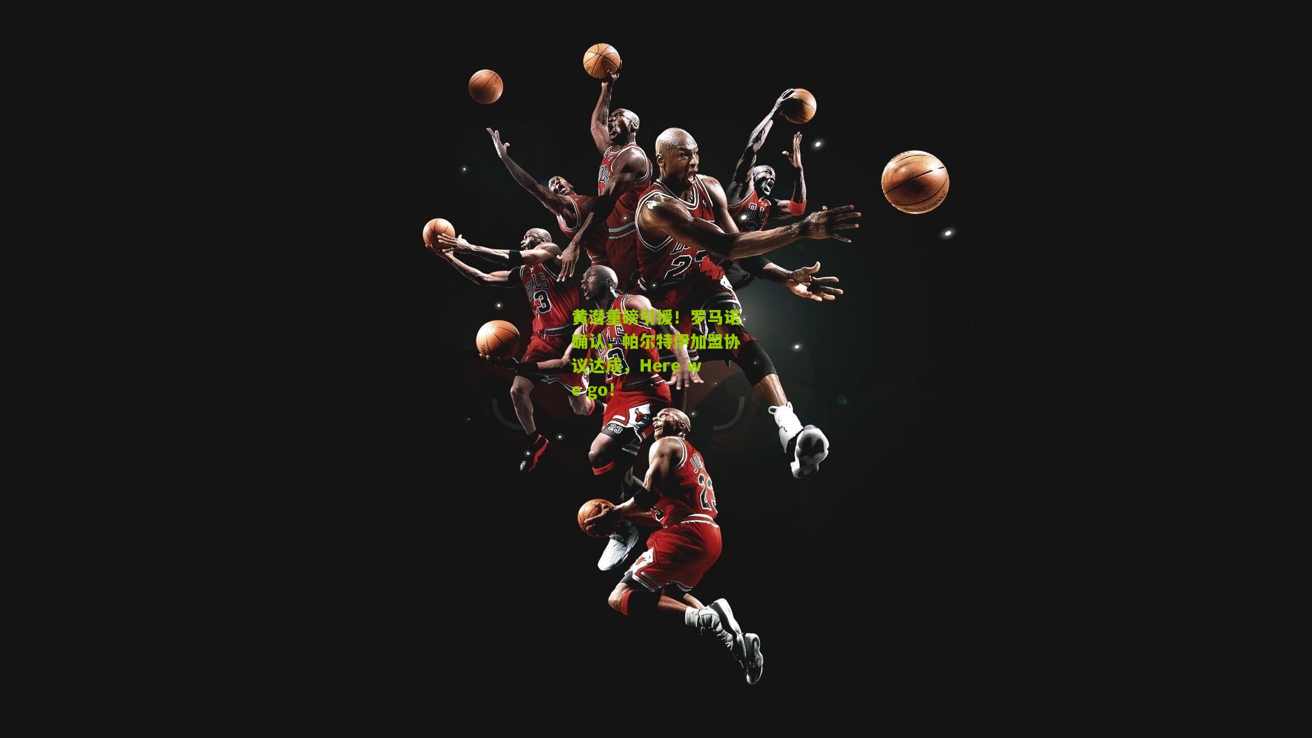 黄潜重磅引援！罗马诺确认，帕尔特伊加盟协议达成，Here we go！