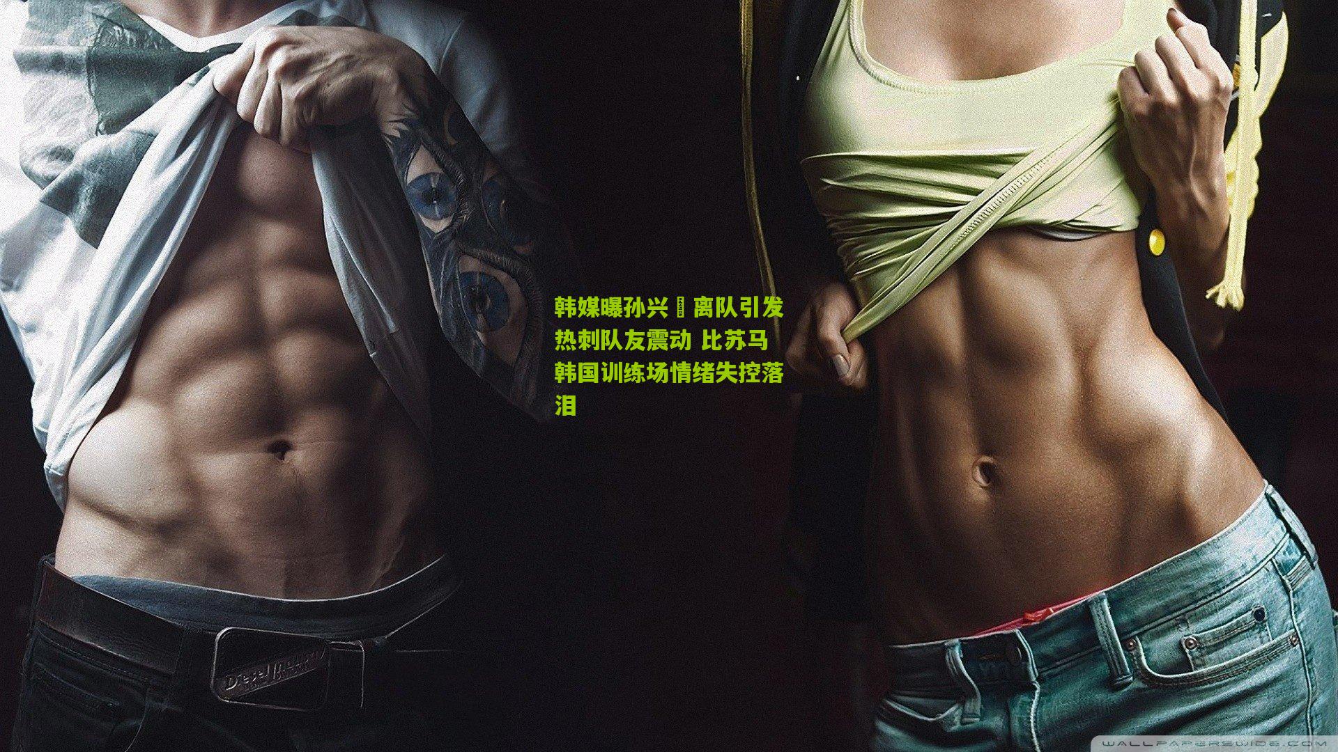 韩媒曝孙兴慜离队引发热刺队友震动 比苏马韩国训练场情绪失控落泪