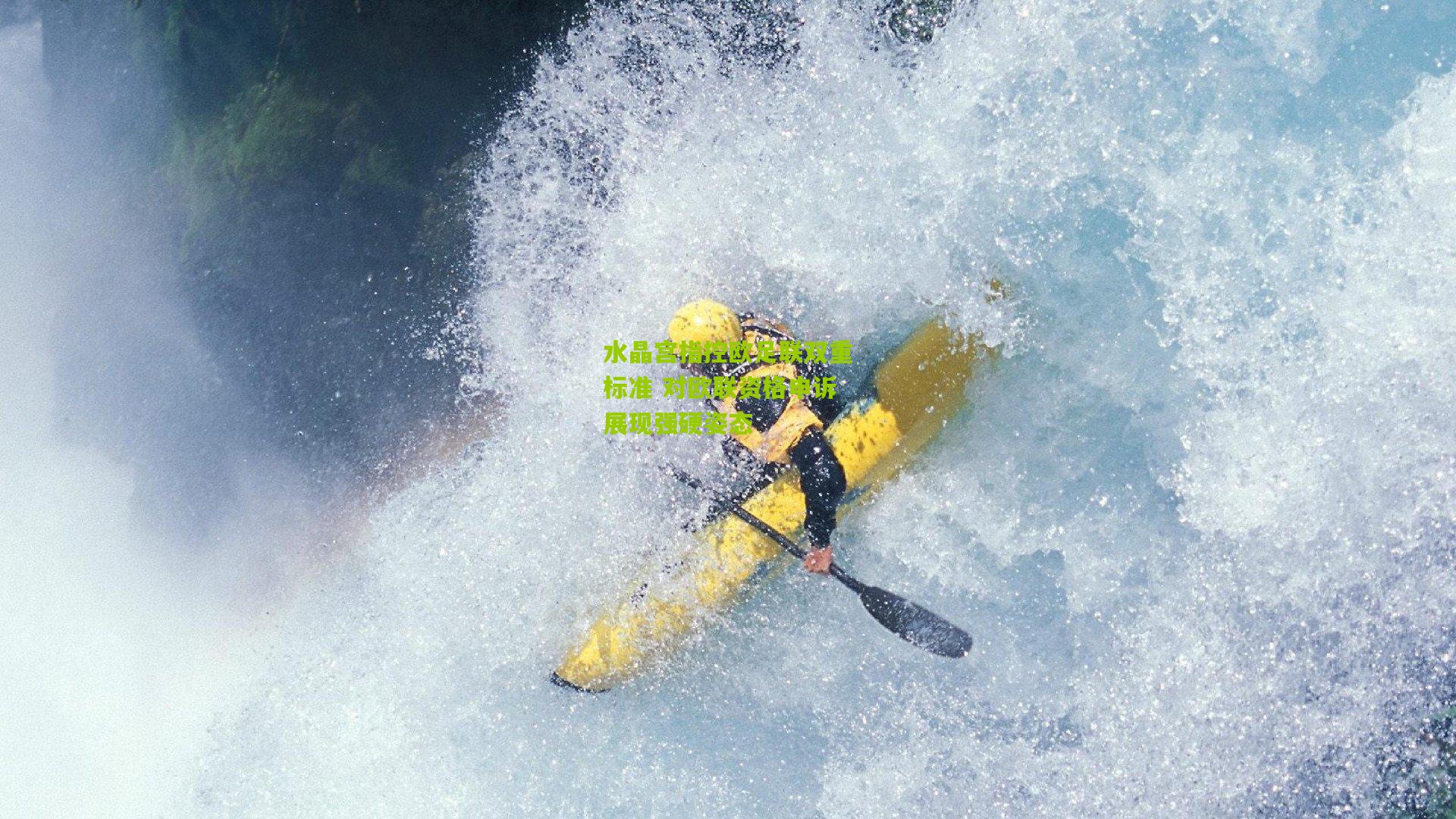 水晶宫指控欧足联双重标准 对欧联资格申诉展现强硬姿态