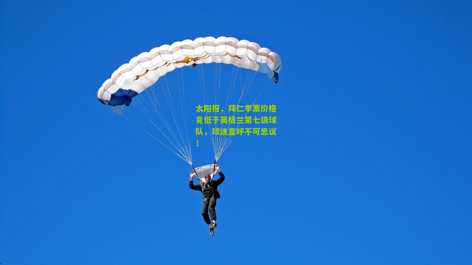 太阳报，拜仁季票价格竟低于英格兰第七级球队，球迷直呼不可思议！