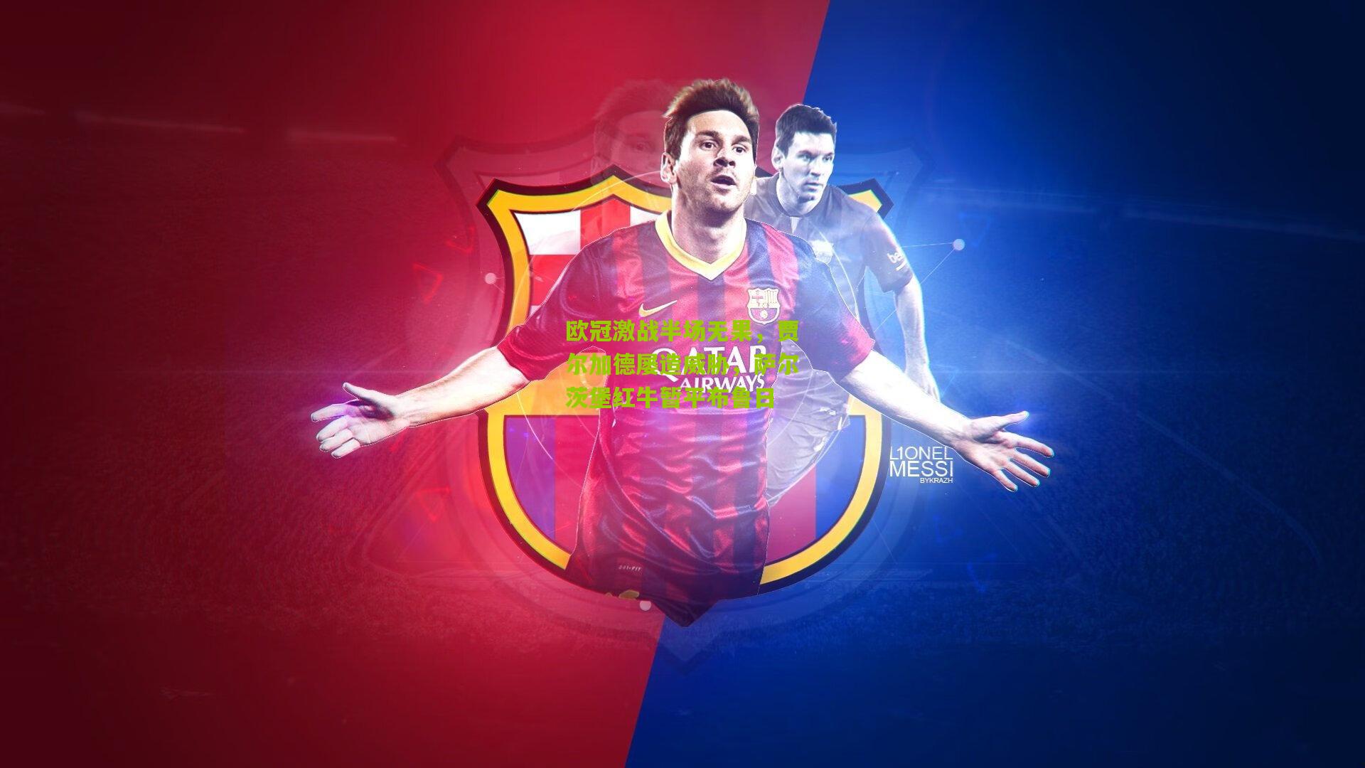 欧冠激战半场无果，贾尔加德屡造威胁，萨尔茨堡红牛暂平布鲁日