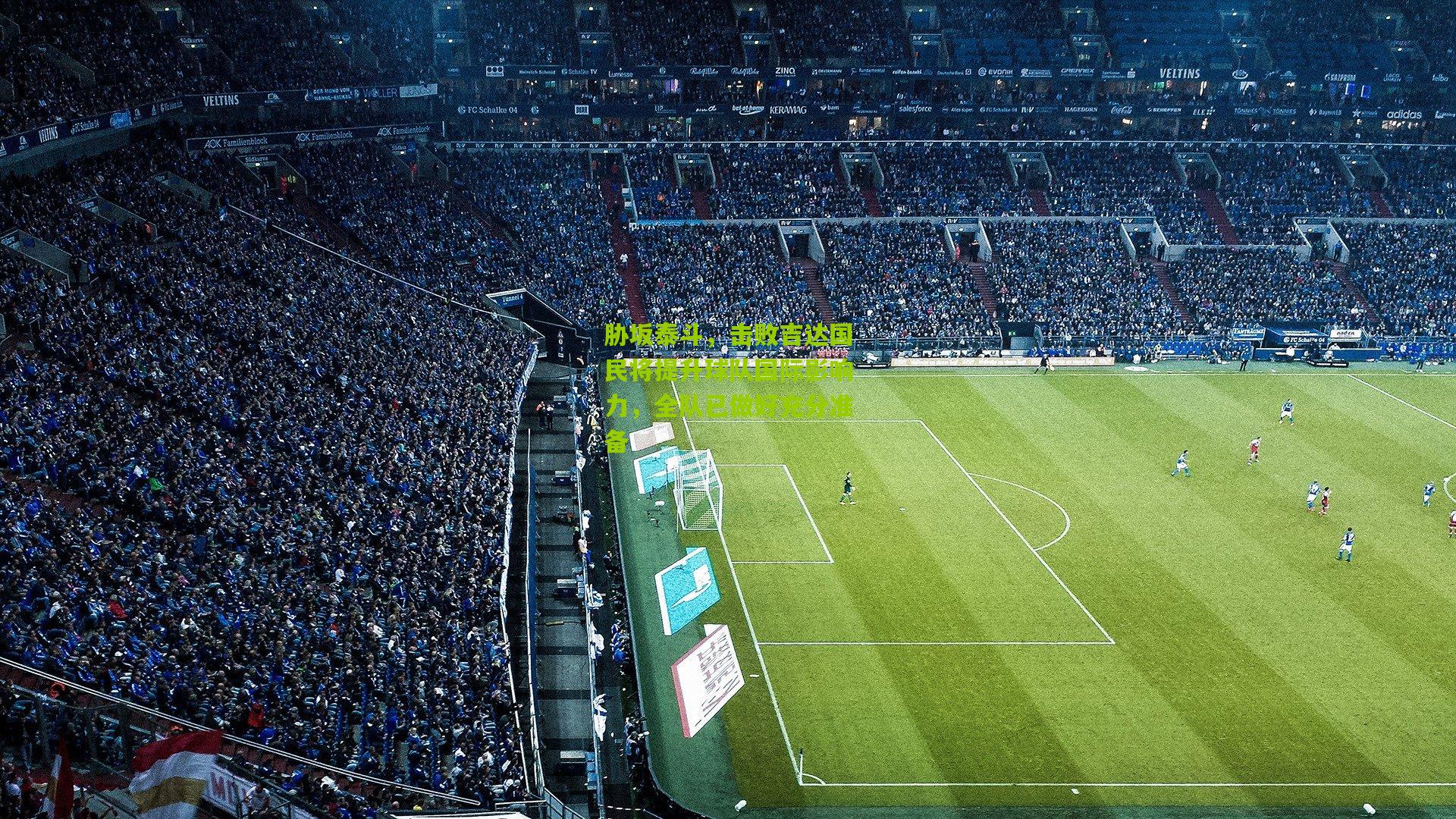 胁坂泰斗，击败吉达国民将提升球队国际影响力，全队已做好充分准备