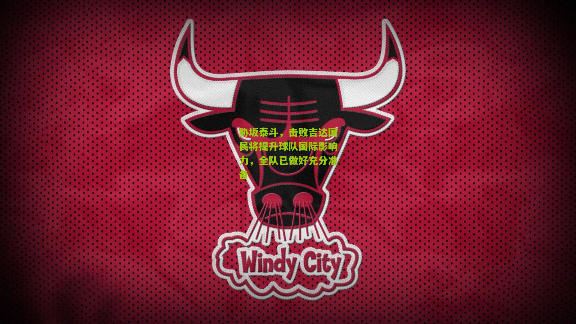 胁坂泰斗，击败吉达国民将提升球队国际影响力，全队已做好充分准备