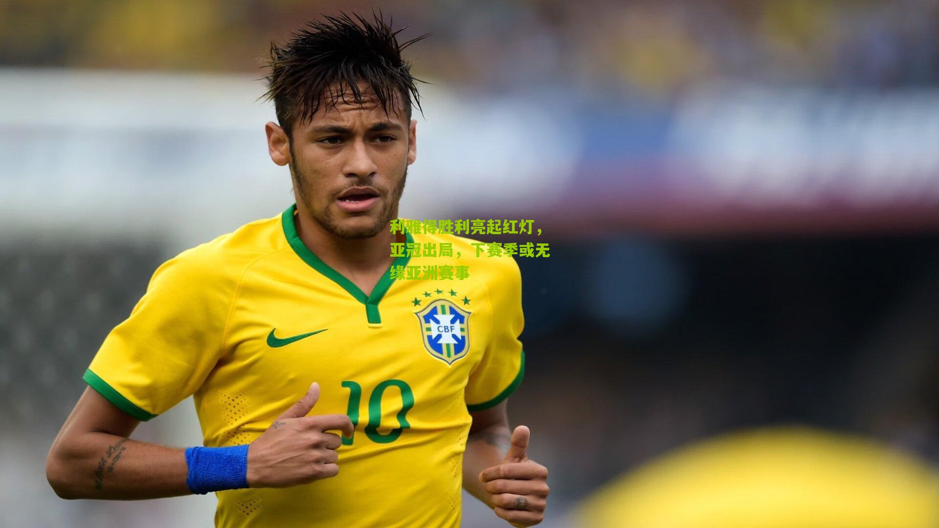 利雅得胜利亮起红灯，亚冠出局，下赛季或无缘亚洲赛事