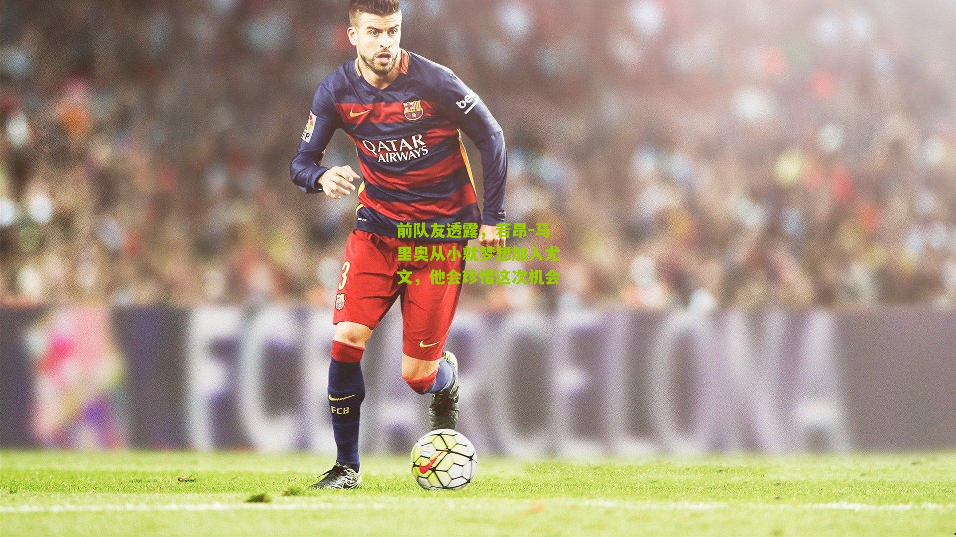 前队友透露,若昂-马里奥从小就梦想加入尤文,他会珍惜这次机会