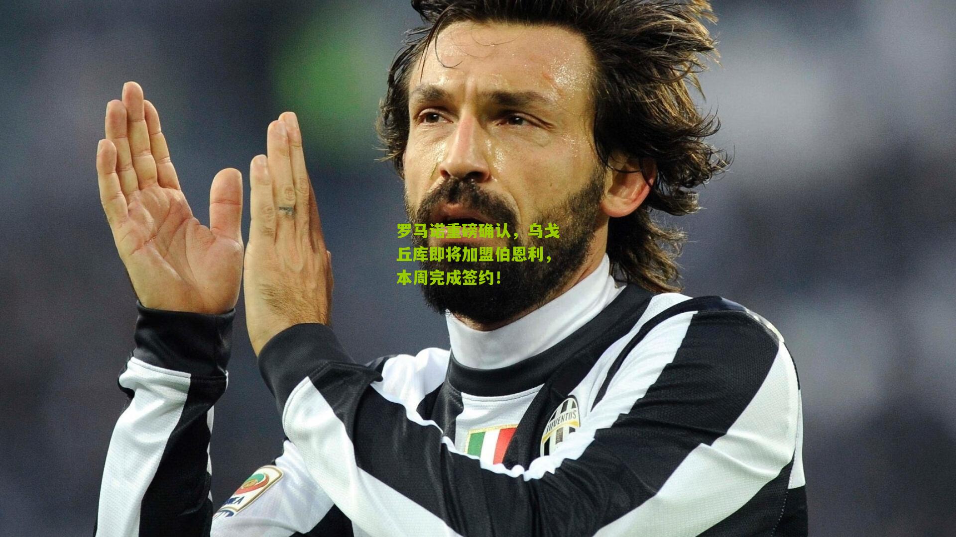 罗马诺重磅确认,乌戈丘库即将加盟伯恩利,本周完成签约!