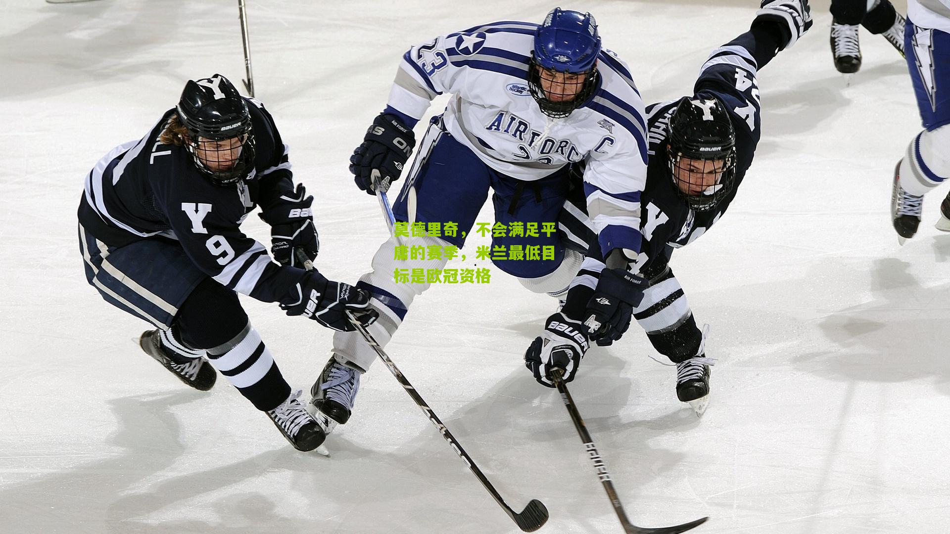 莫德里奇，不会满足平庸的赛季，米兰最低目标是欧冠资格