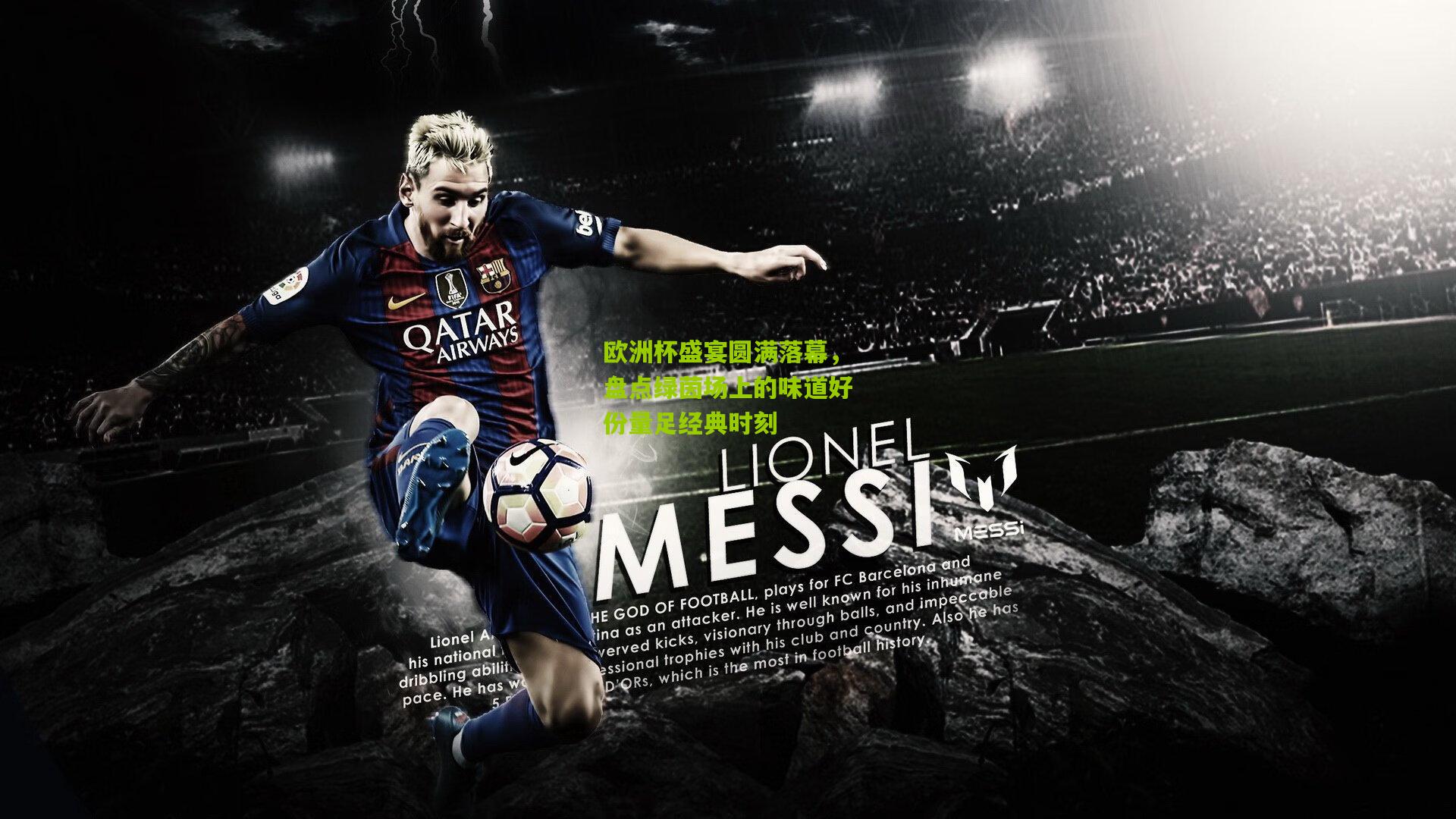 欧洲杯盛宴圆满落幕，盘点绿茵场上的味道好份量足经典时刻