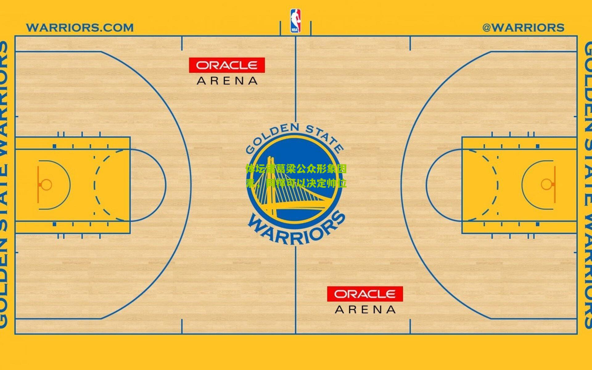 体坛诸葛梁公众形象因素，同样可以决定帅位