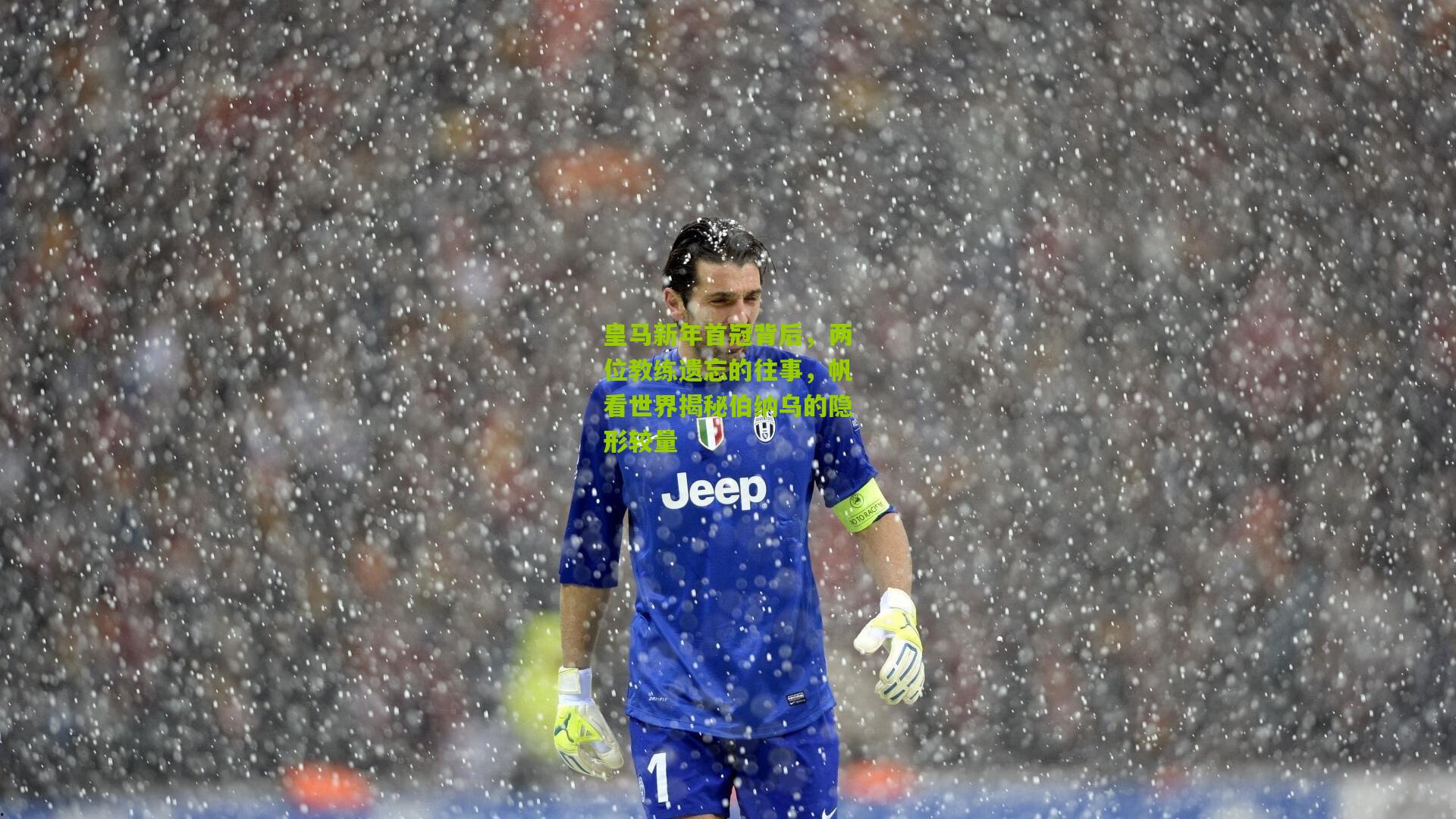 皇马新年首冠背后，两位教练遗忘的往事，帆看世界揭秘伯纳乌的隐形较量