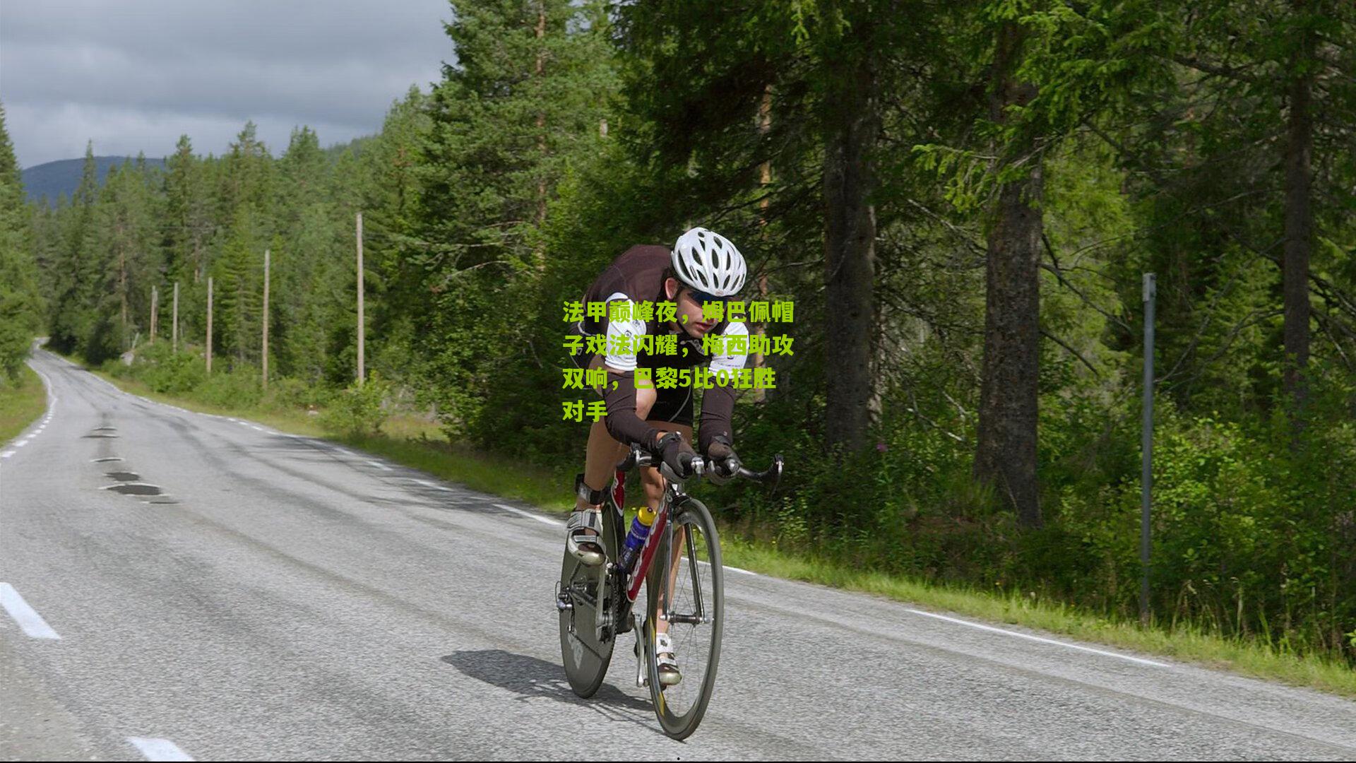 法甲巅峰夜，姆巴佩帽子戏法闪耀，梅西助攻双响，巴黎5比0狂胜对手