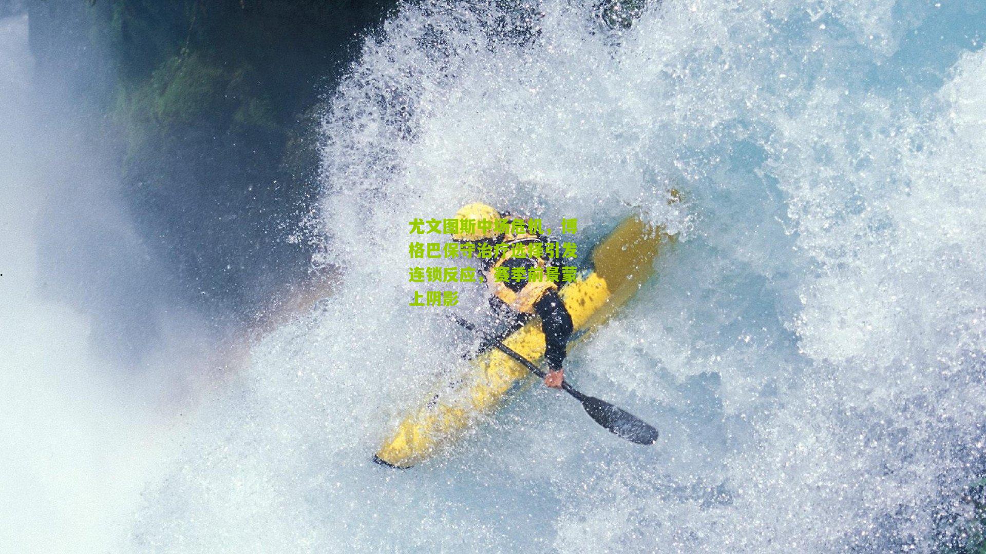 尤文图斯中场危机，博格巴保守治疗选择引发连锁反应，赛季前景蒙上阴影