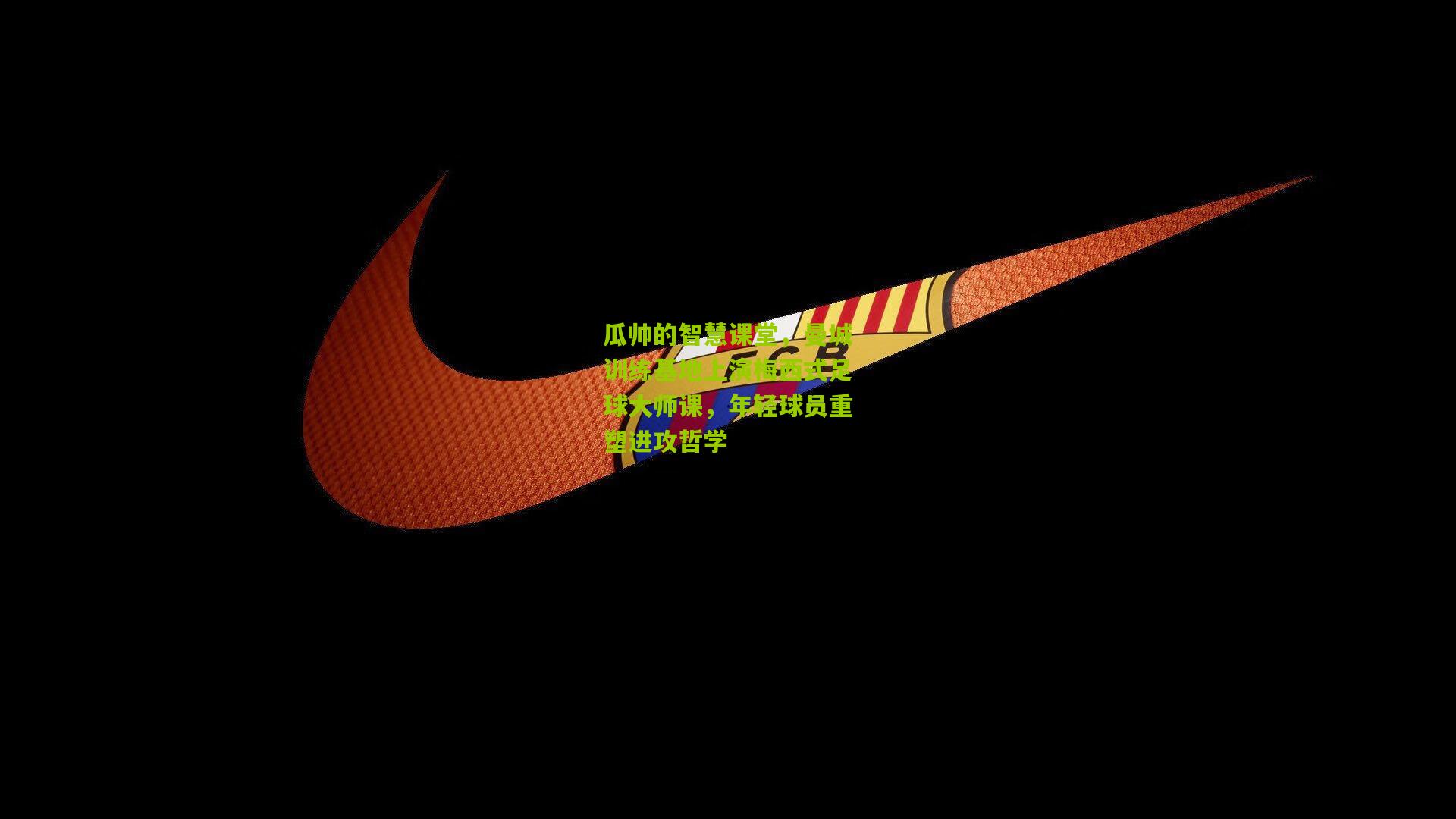 瓜帅的智慧课堂，曼城训练基地上演梅西式足球大师课，年轻球员重塑进攻哲学