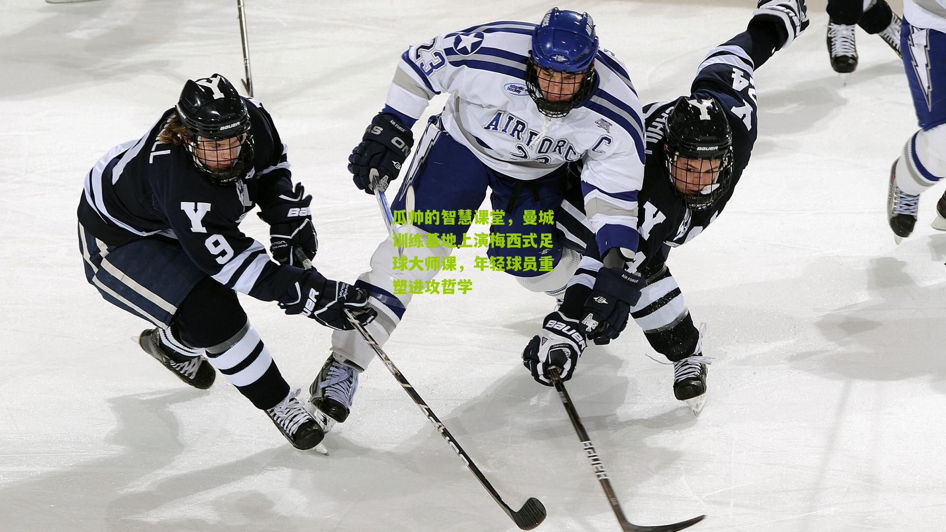 瓜帅的智慧课堂，曼城训练基地上演梅西式足球大师课，年轻球员重塑进攻哲学