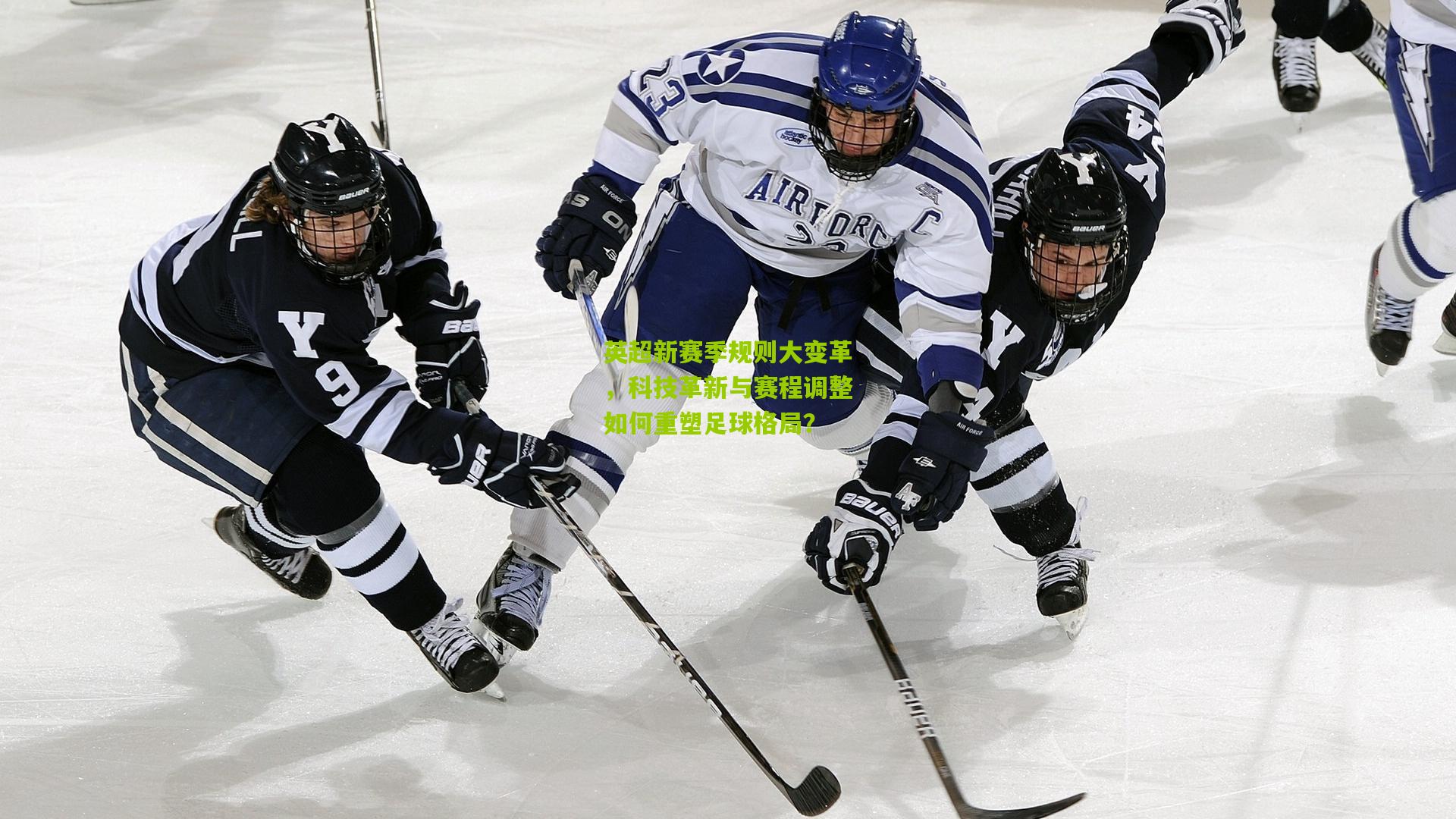 英超新赛季规则大变革，科技革新与赛程调整如何重塑足球格局？