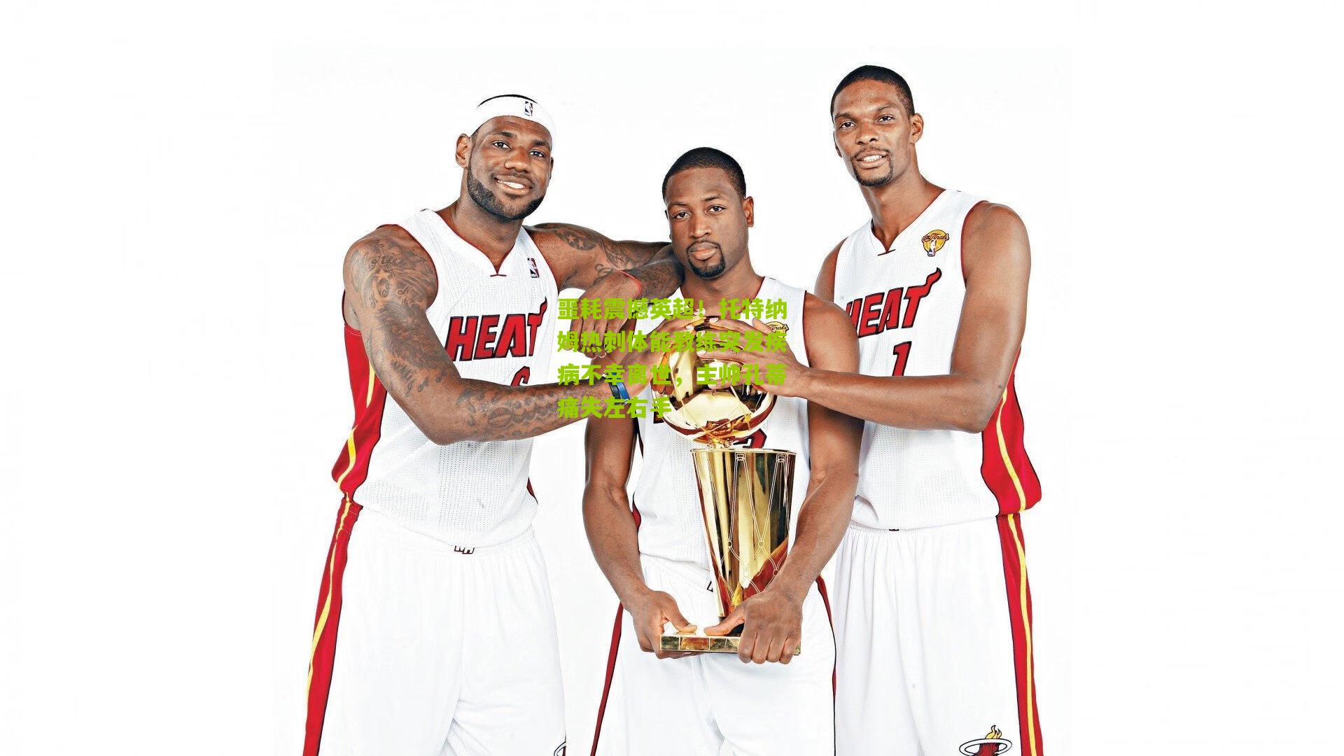 噩耗震撼英超！托特纳姆热刺体能教练突发疾病不幸离世，主帅孔蒂痛失左右手