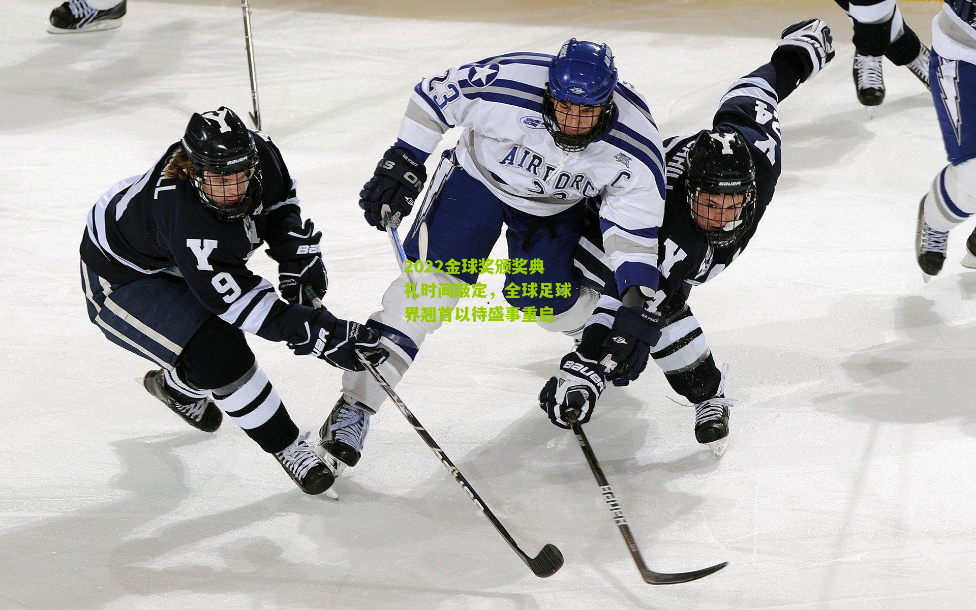 2022金球奖颁奖典礼时间敲定，全球足球界翘首以待盛事重启