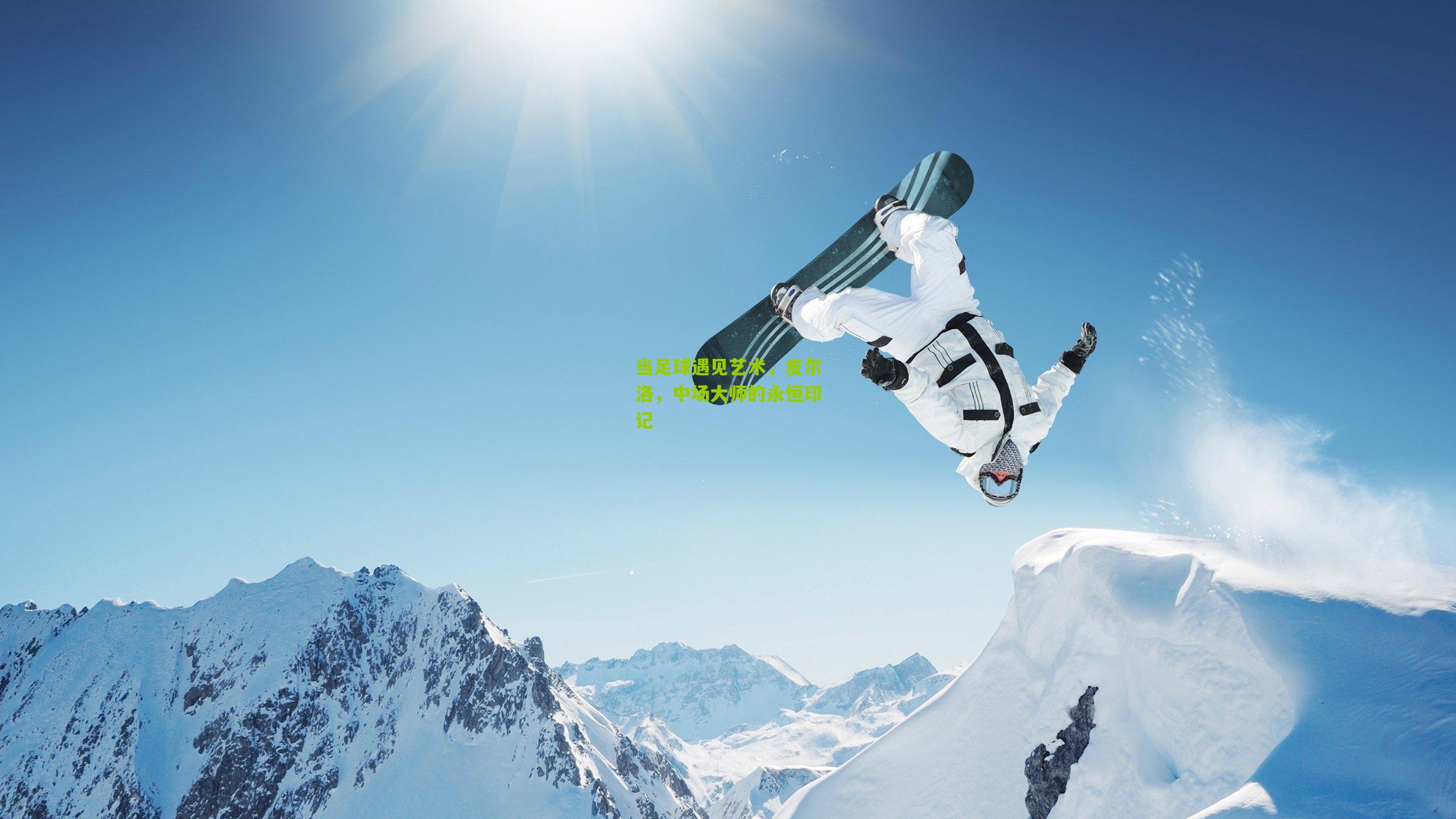 当足球遇见艺术，皮尔洛，中场大师的永恒印记