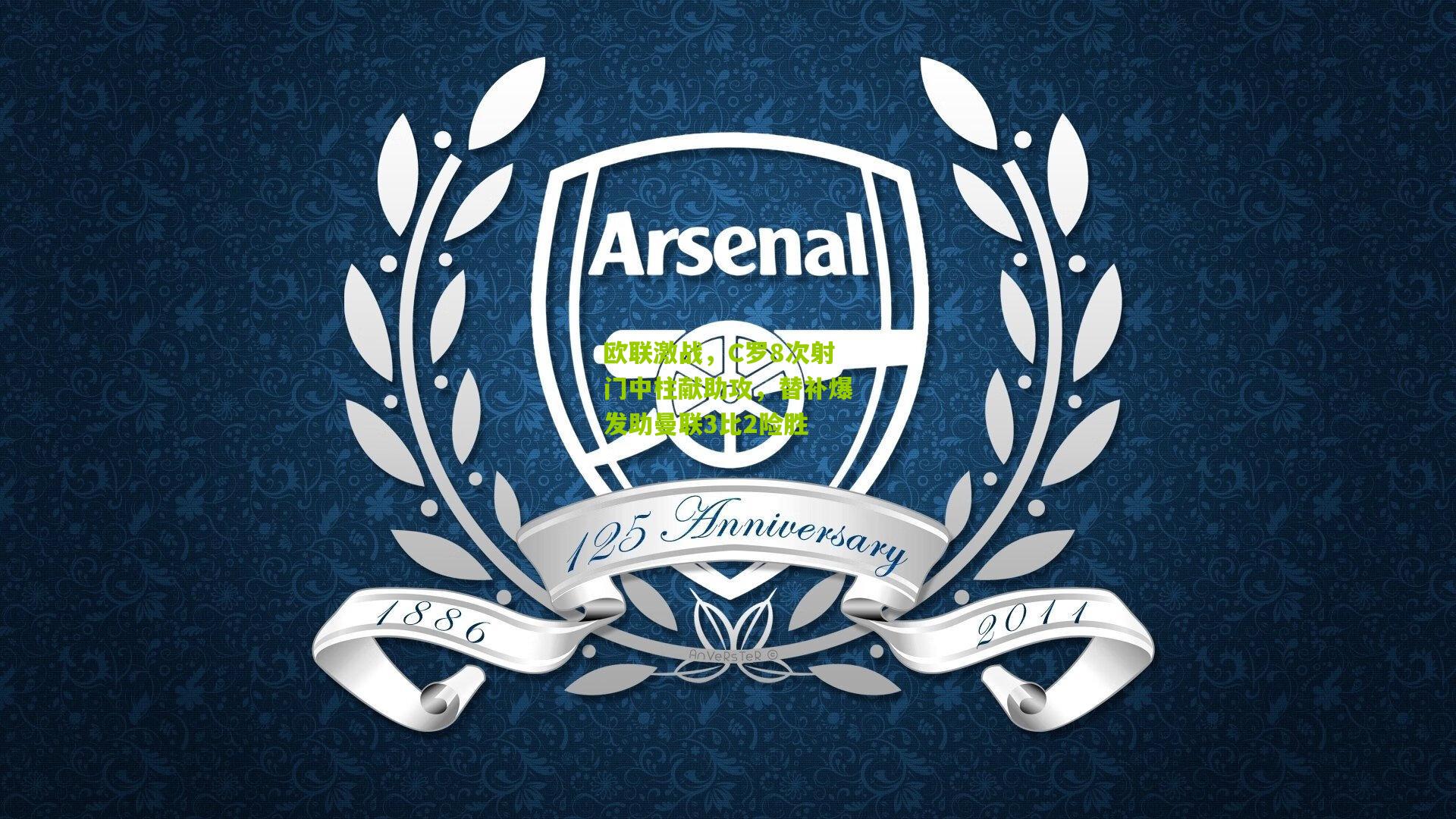 欧联激战，C罗8次射门中柱献助攻，替补爆发助曼联3比2险胜