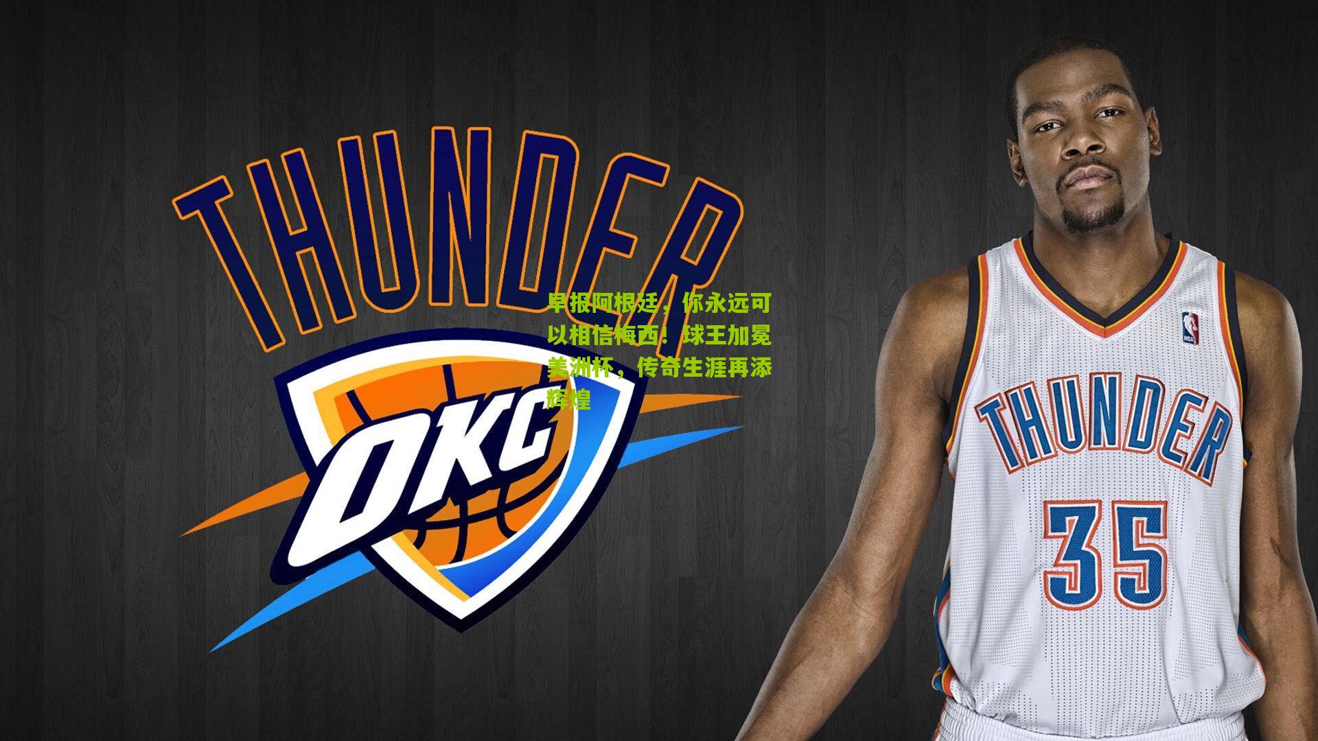 早报阿根廷，你永远可以相信梅西！球王加冕美洲杯，传奇生涯再添辉煌