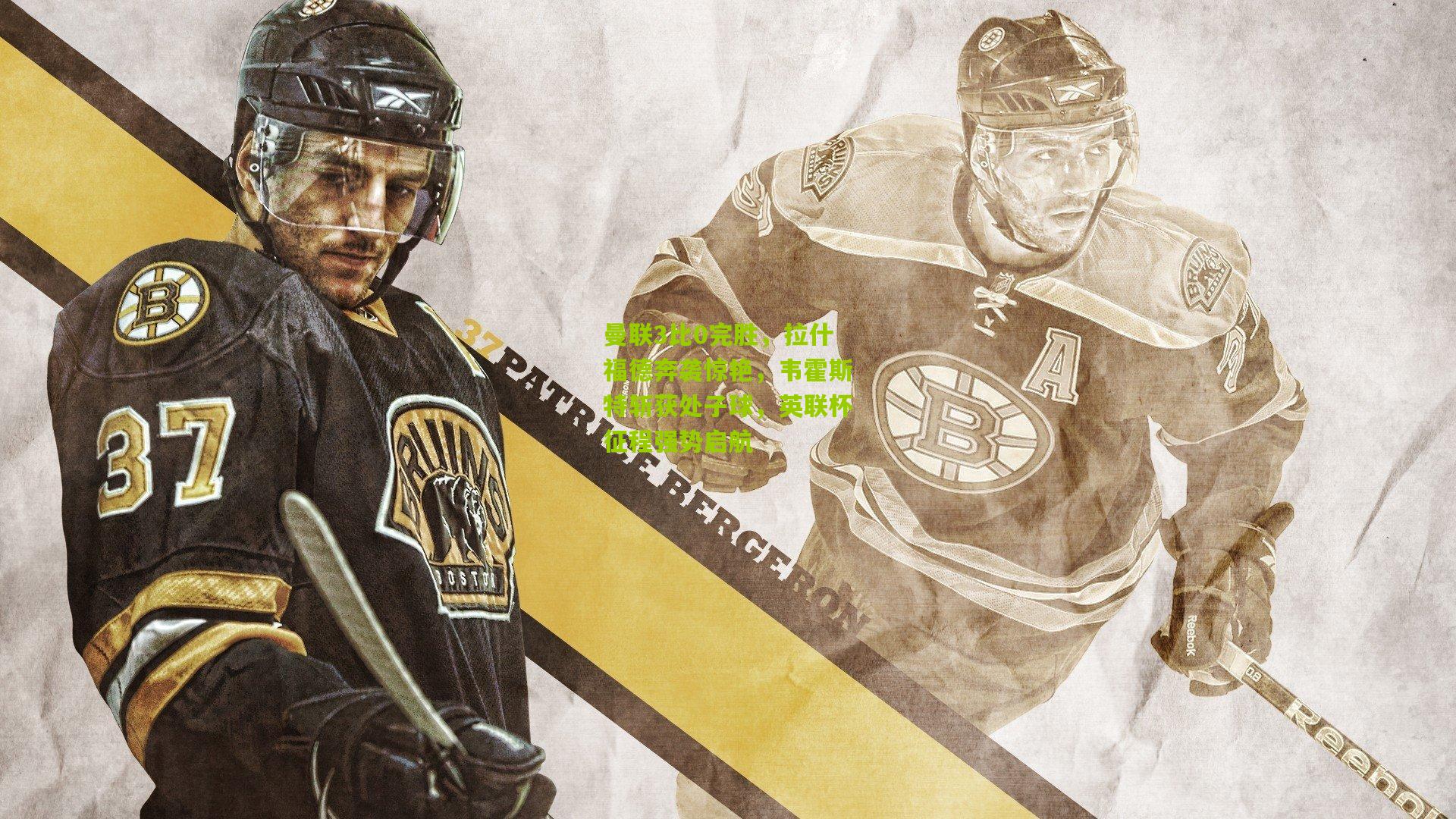 曼联3比0完胜，拉什福德奔袭惊艳，韦霍斯特斩获处子球，英联杯征程强势启航