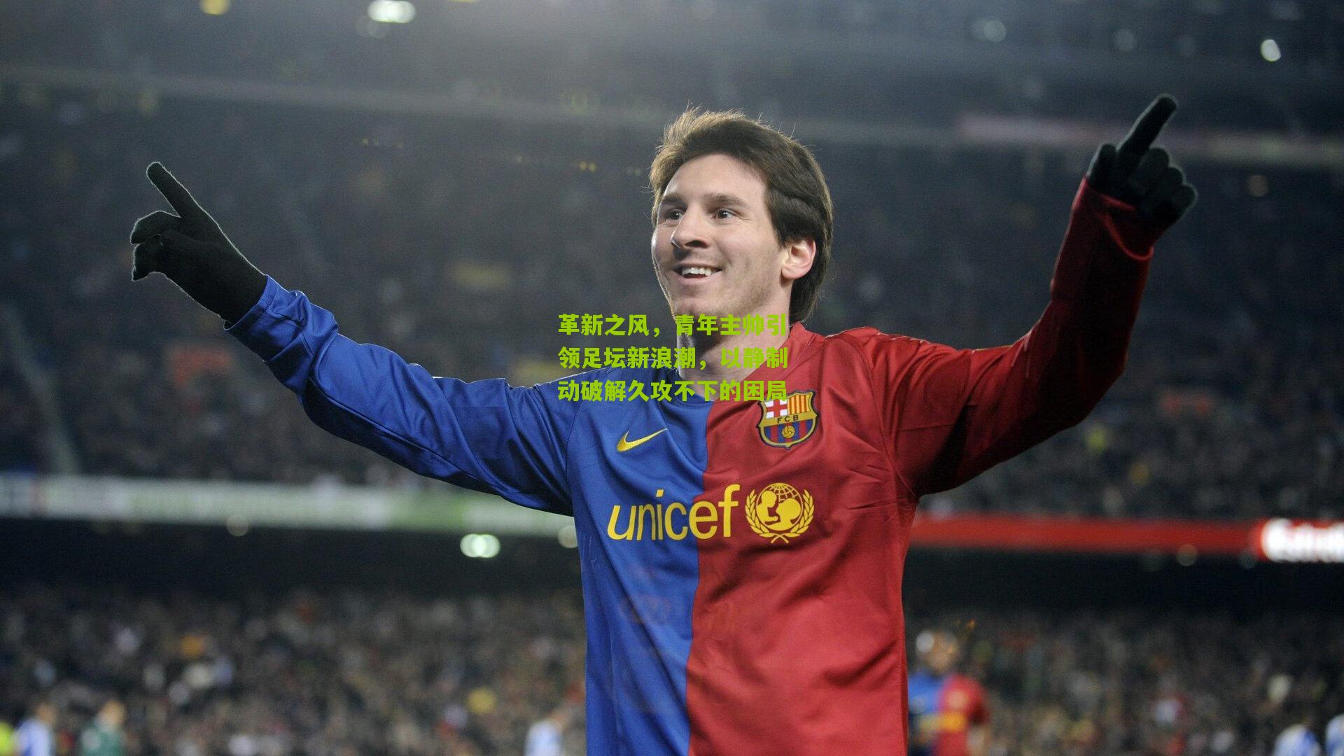 革新之风，青年主帅引领足坛新浪潮，以静制动破解久攻不下的困局