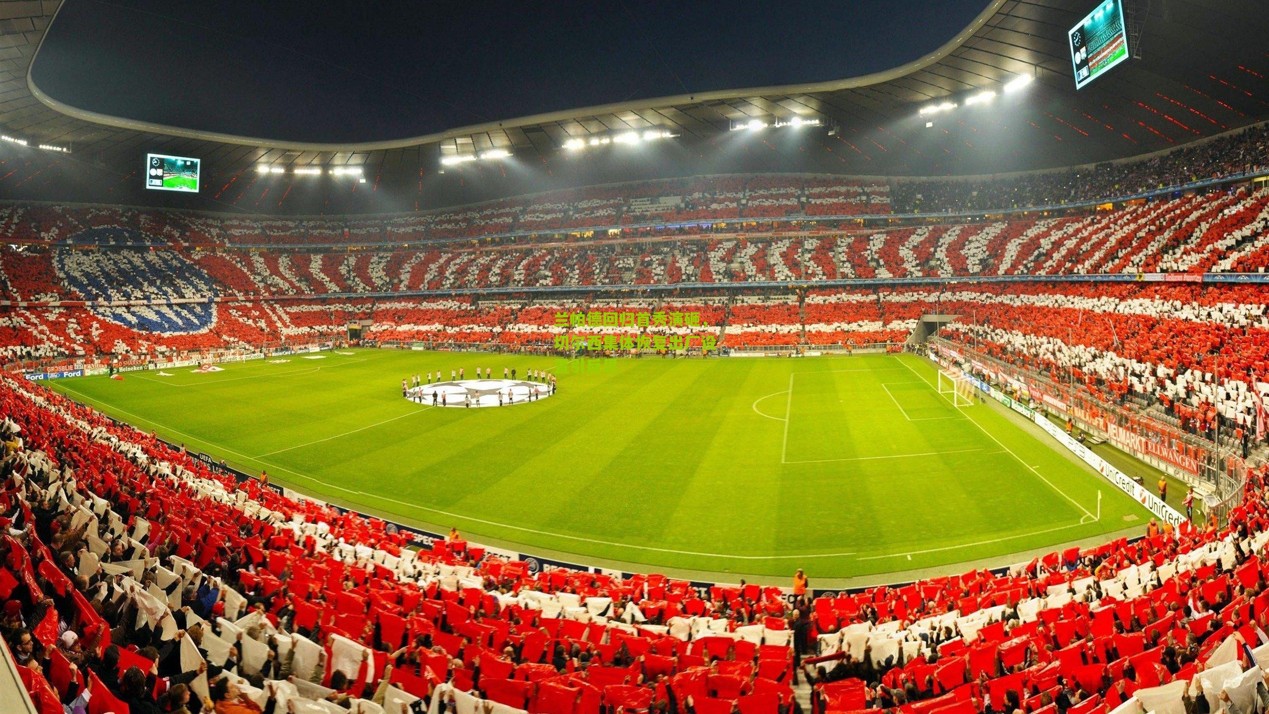 兰帕德回归首秀演砸，切尔西集体恢复出厂设置引反思