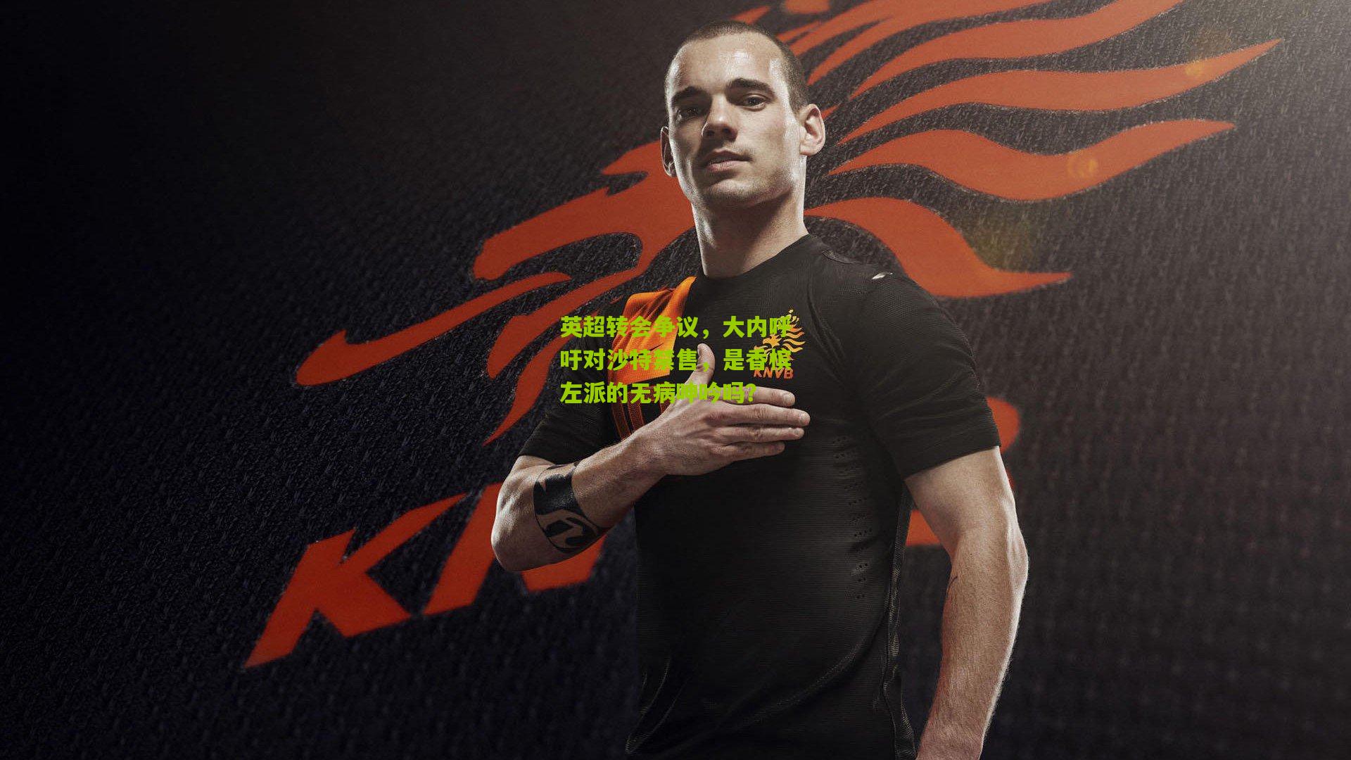 英超转会争议，大内呼吁对沙特禁售，是香槟左派的无病呻吟吗？