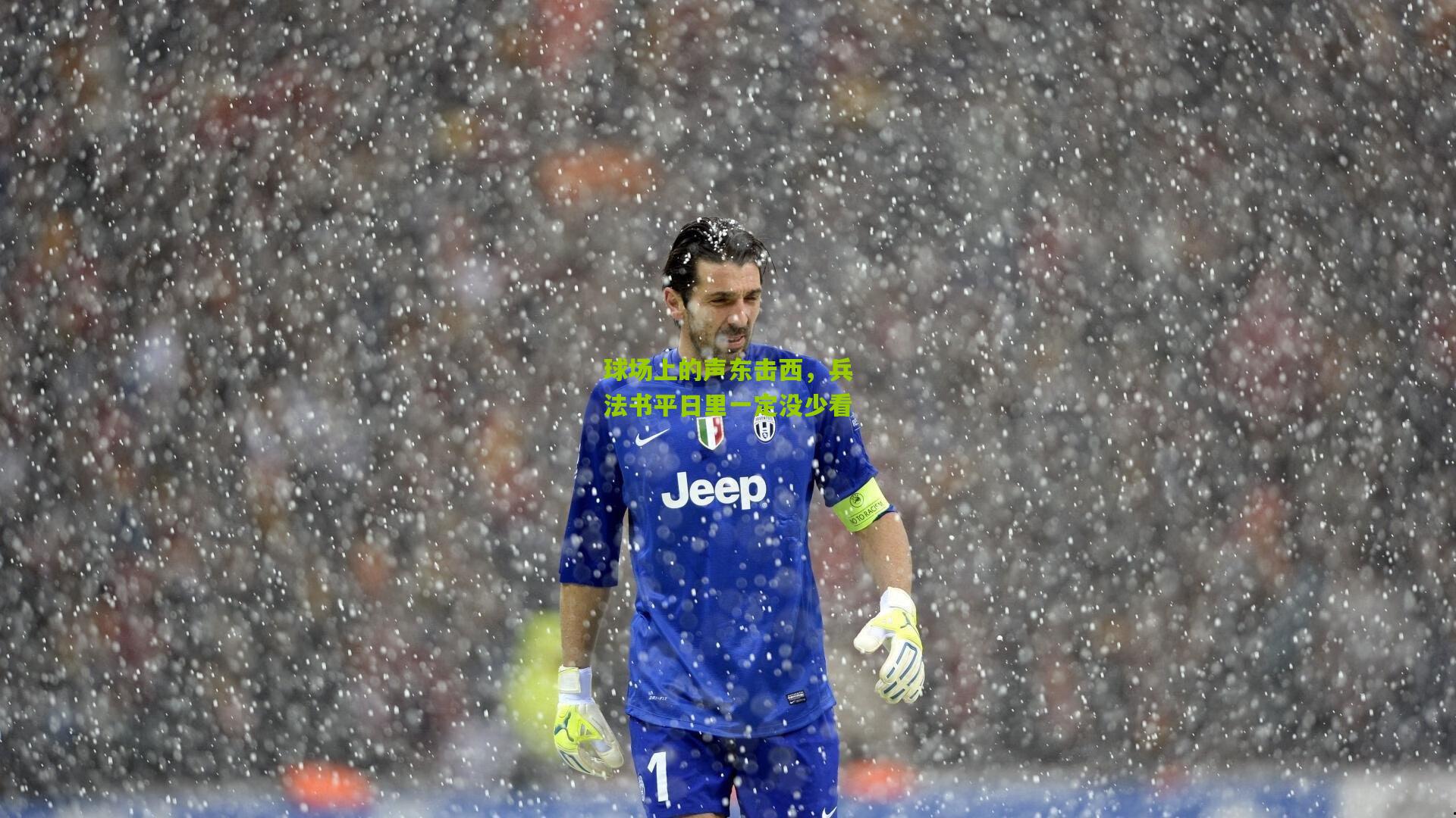 球场上的声东击西，兵法书平日里一定没少看