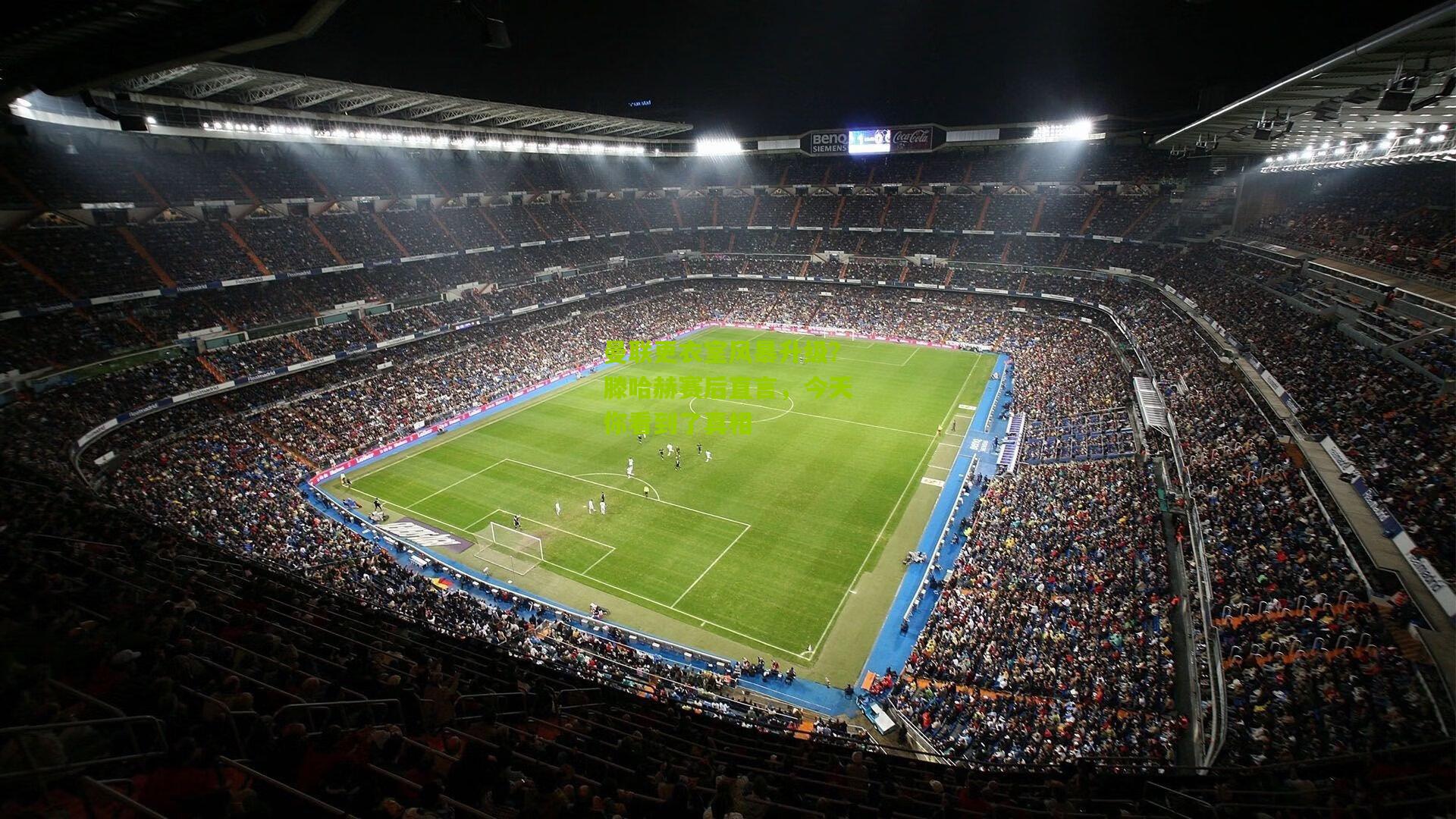 曼联更衣室风暴升级？滕哈赫赛后直言，今天你看到了真相