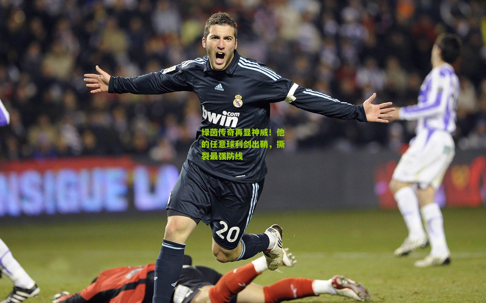 绿茵传奇再显神威!他的任意球利剑出鞘,撕裂最强防线