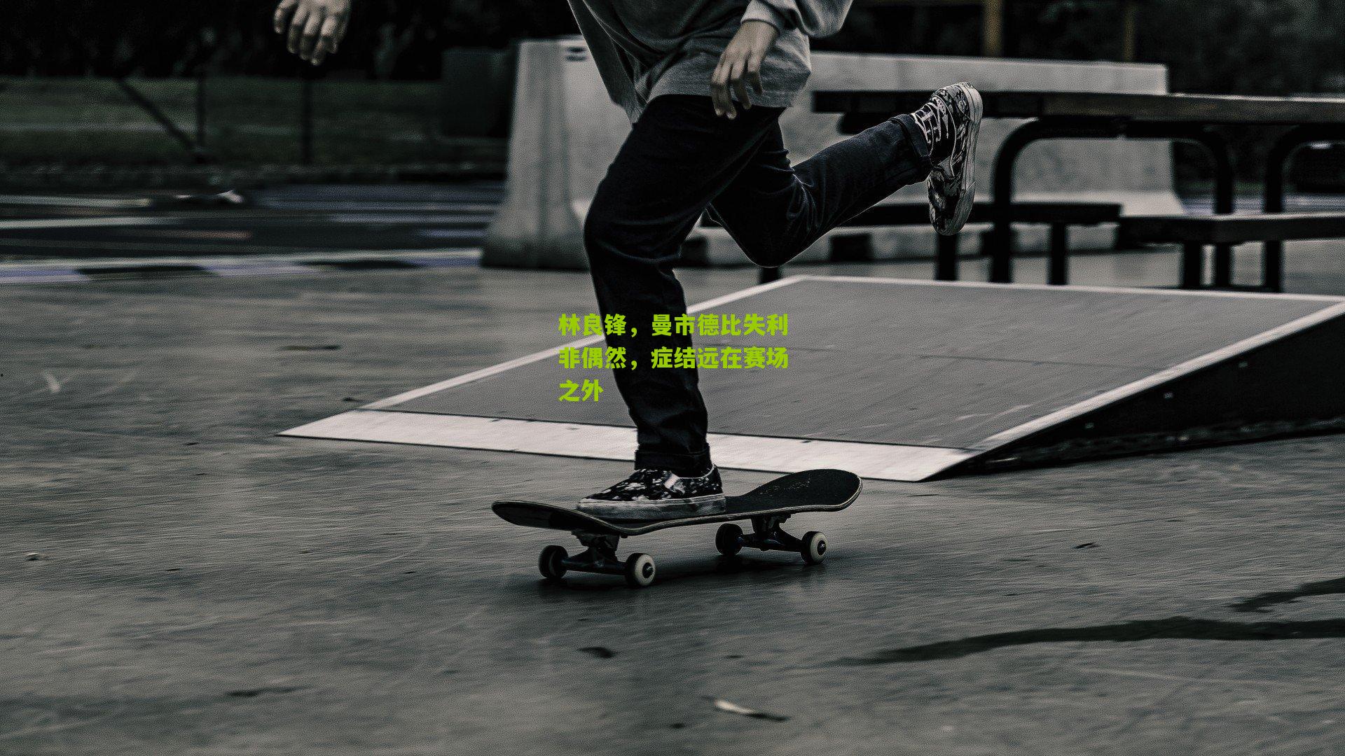 林良锋，曼市德比失利非偶然，症结远在赛场之外