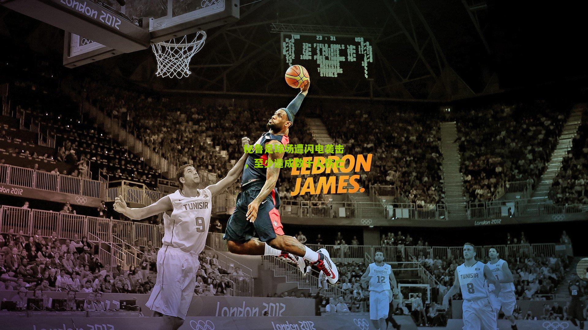 秘鲁足球场遭闪电袭击，至少造成数十人伤亡