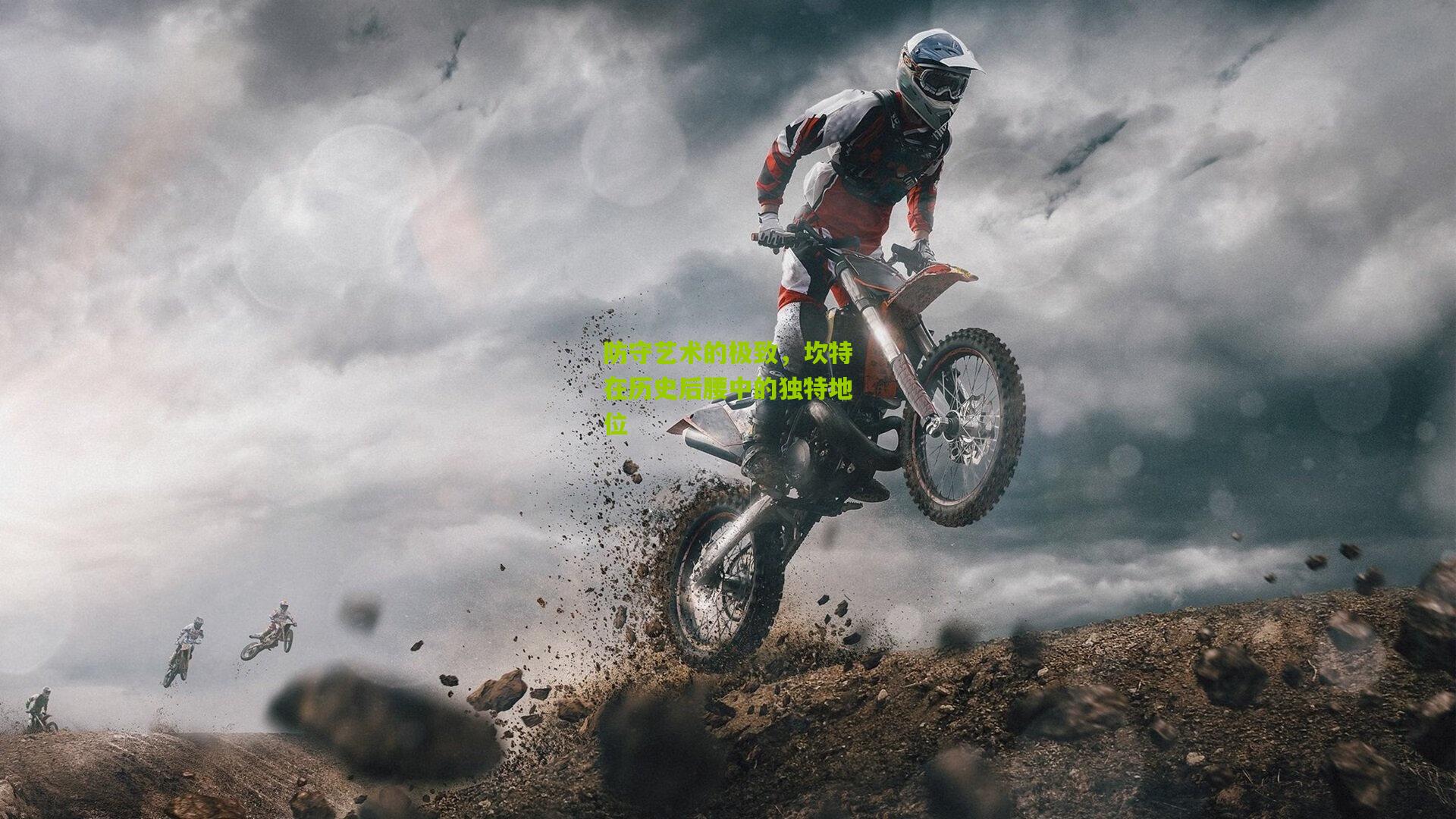 防守艺术的极致,坎特在历史后腰中的独特地位